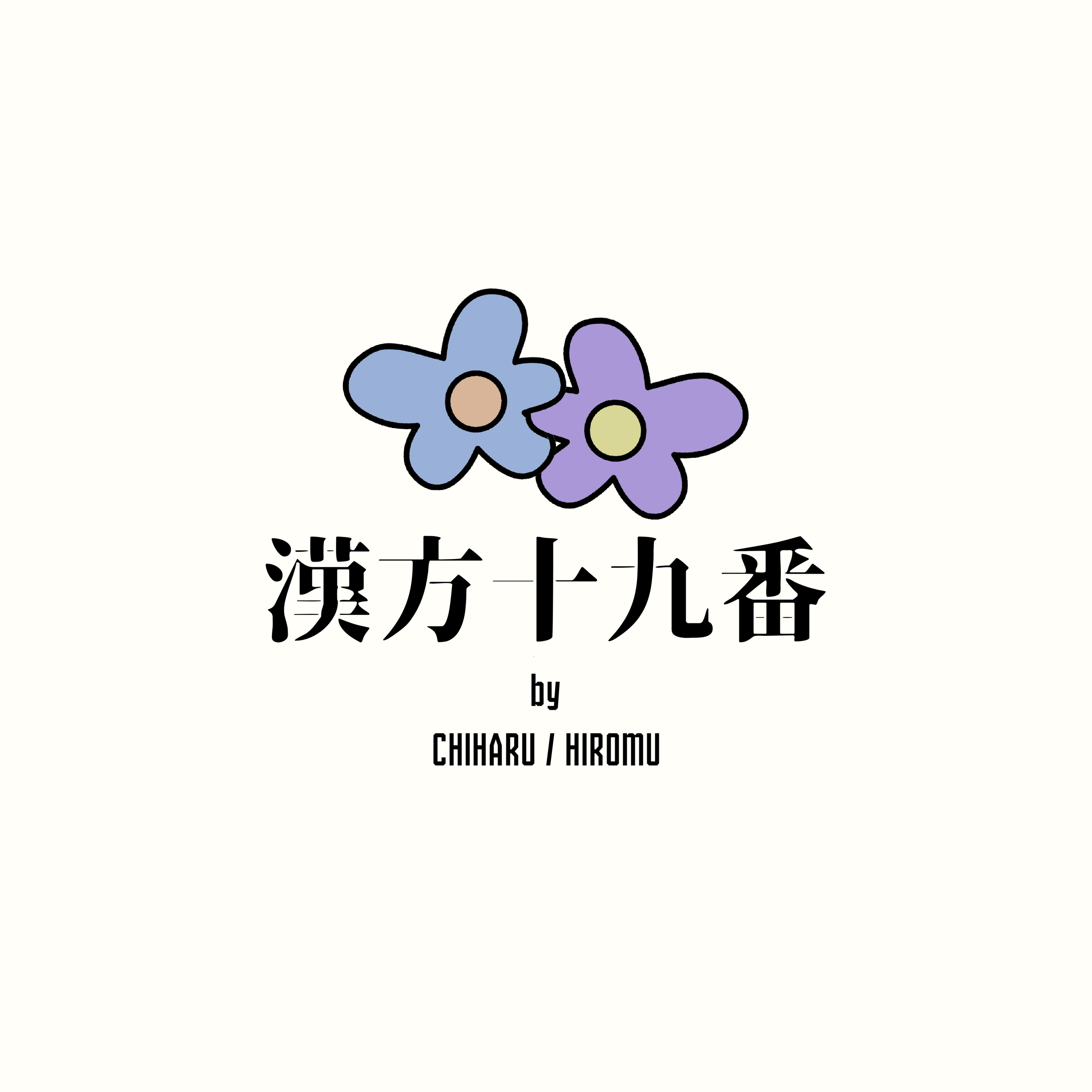 漢方十九番
