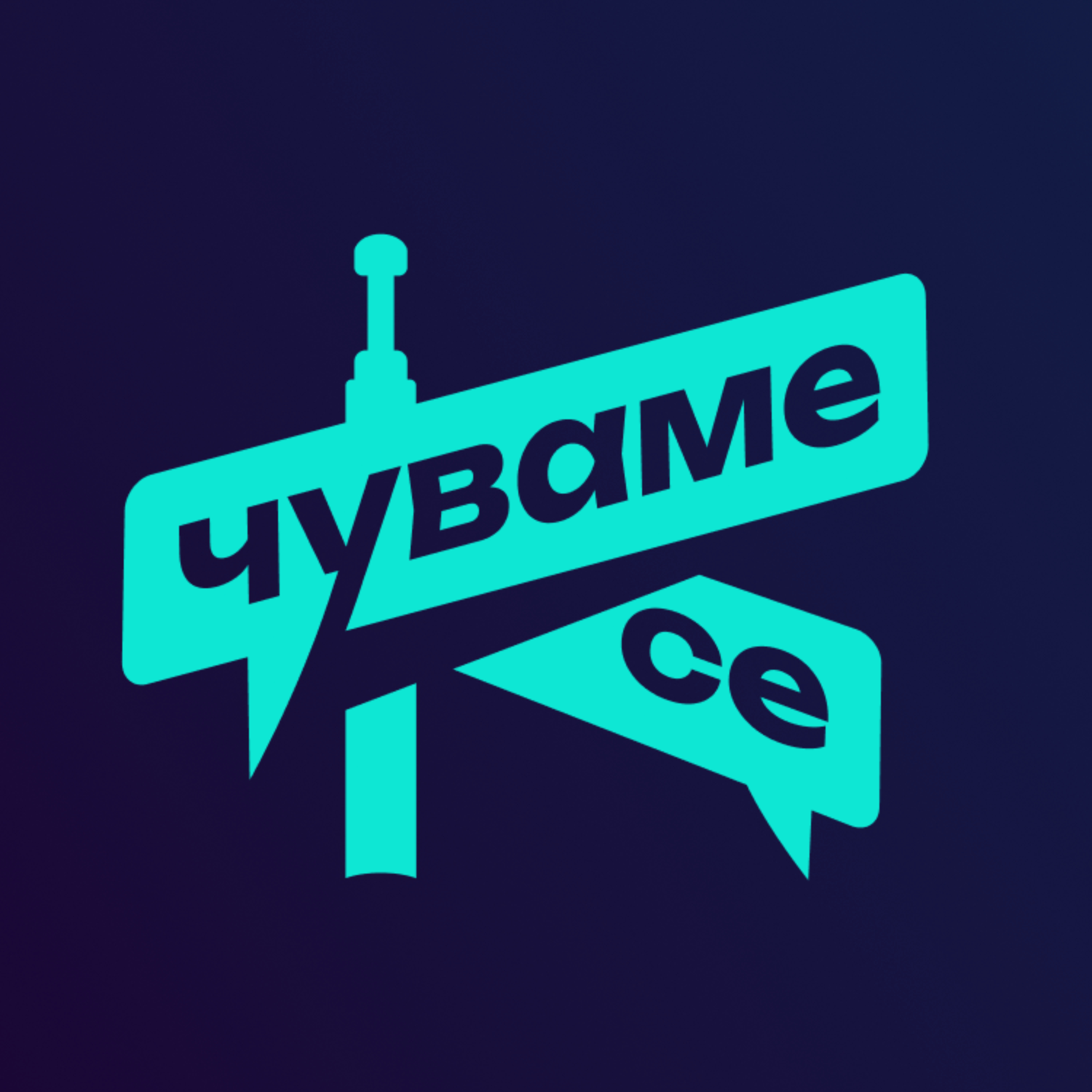 Чуваме Се Подкаст