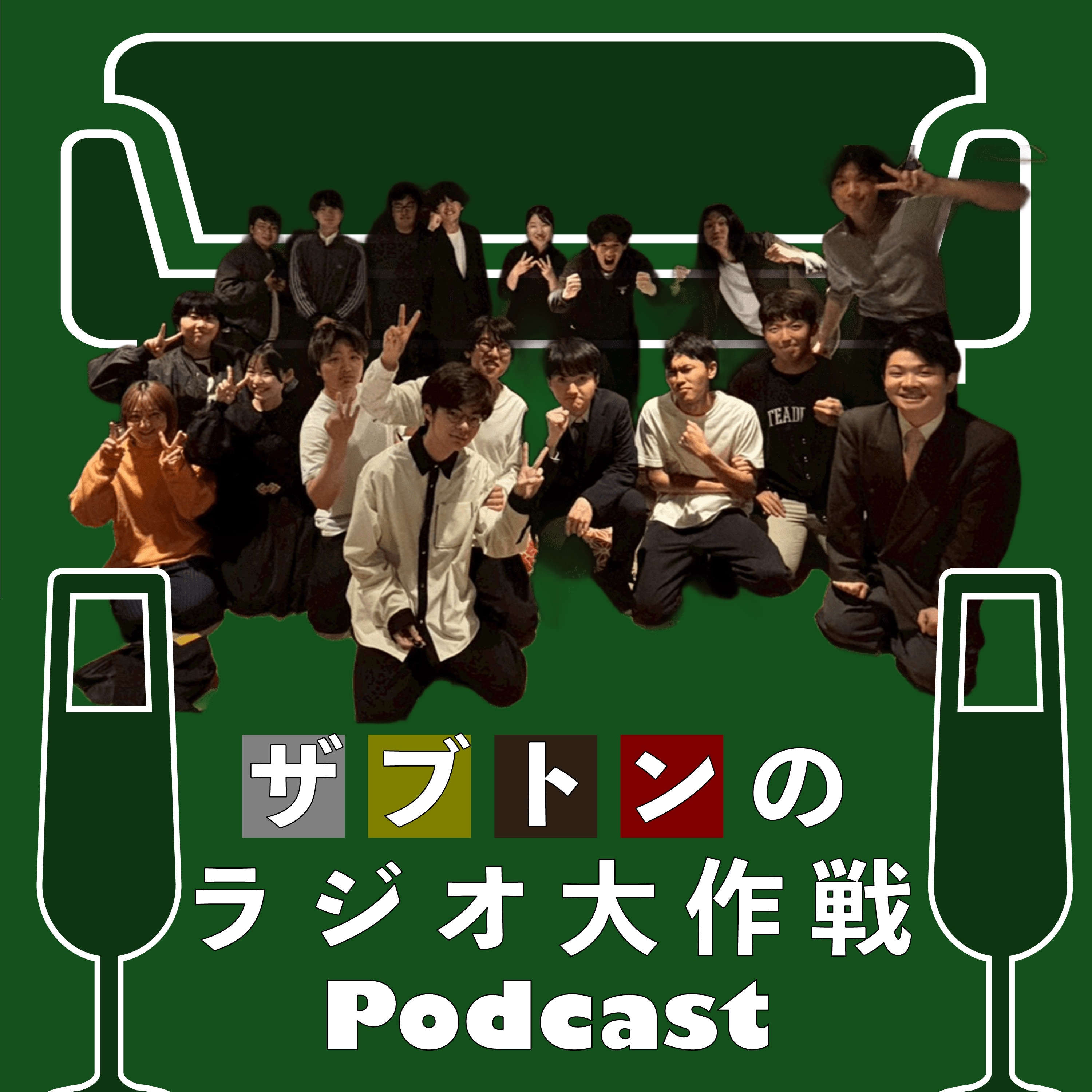ザブトンのラジオ大作戦