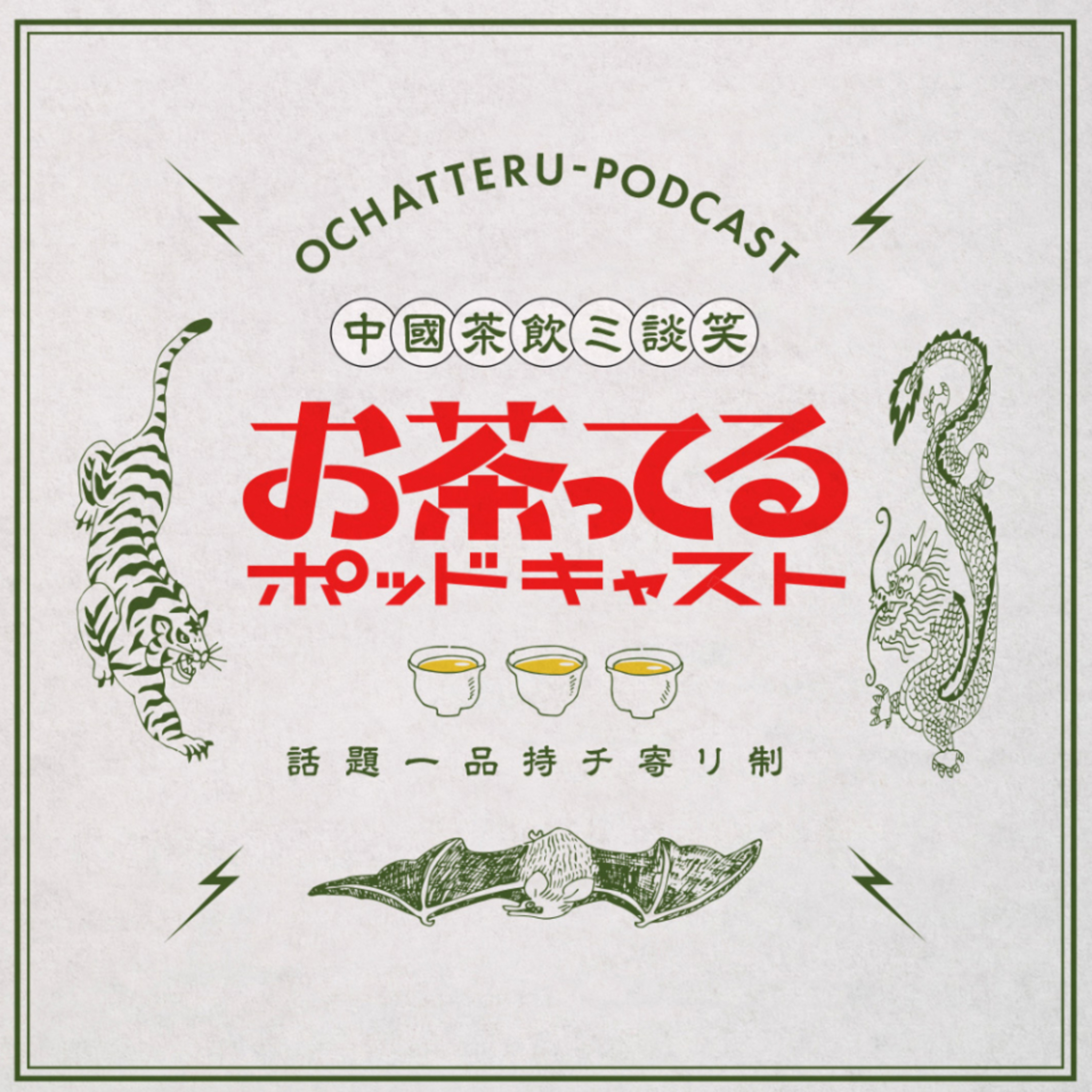 お茶ってるポッドキャスト