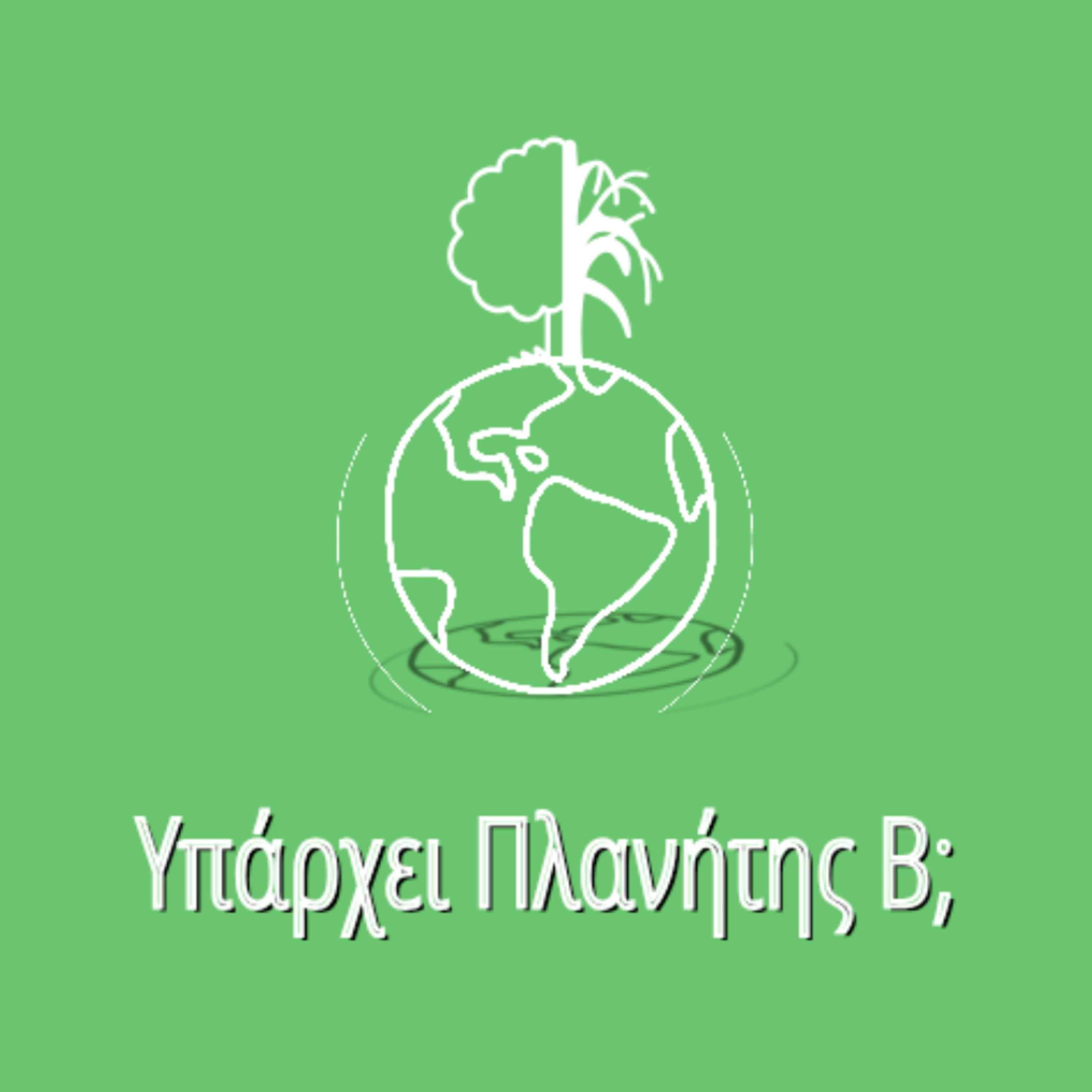 Υπάρχει Πλανήτης Β;