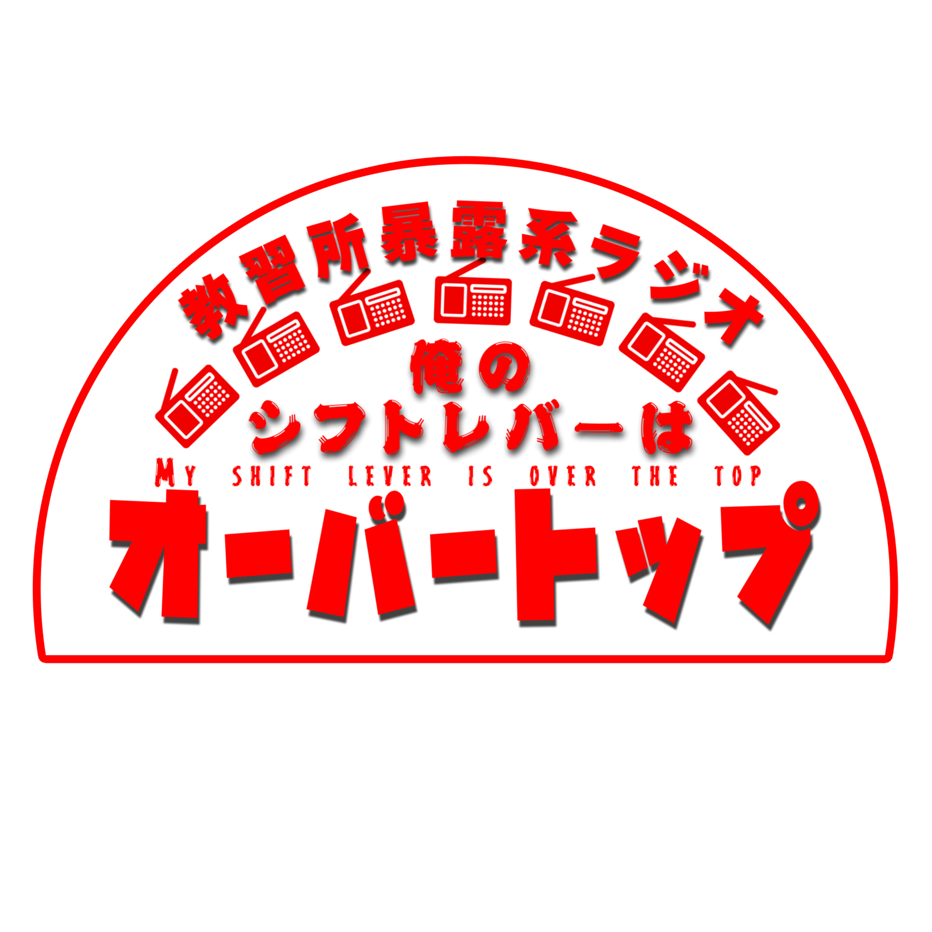 教習所暴露系ラジオ　俺のシフトレバーはオーバートップ