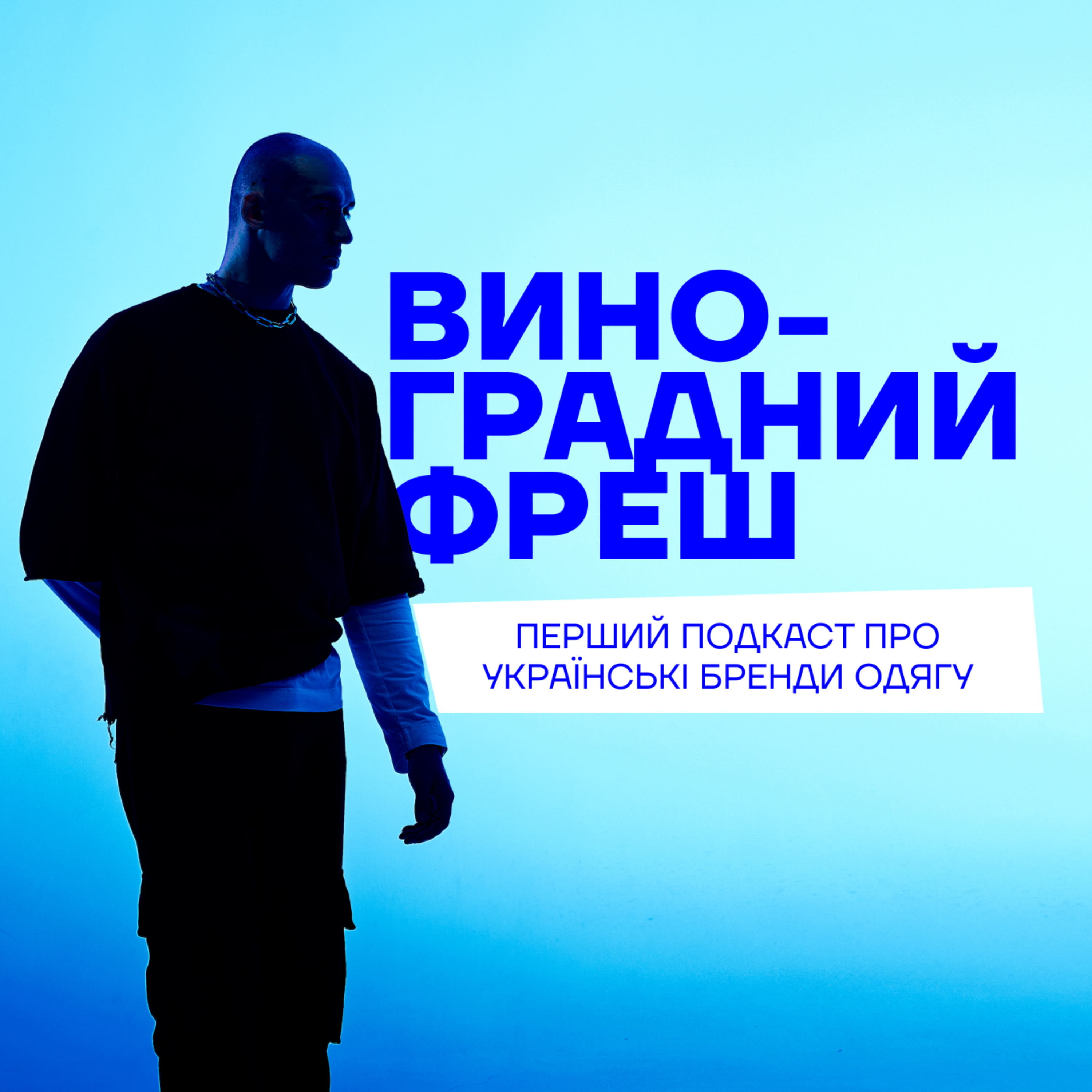 Виноградний фреш 