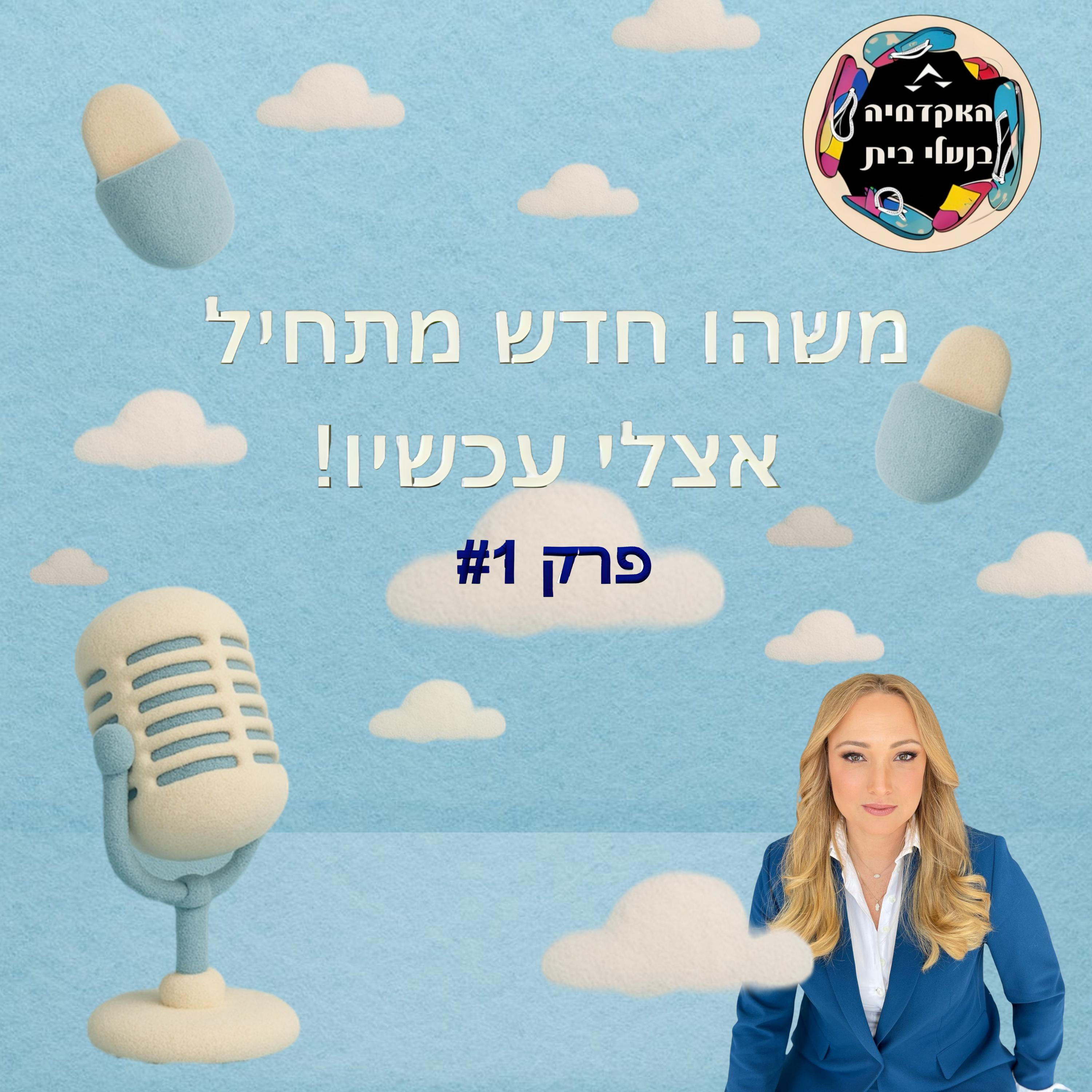האקדמיה בנעלי בית podcast artwork