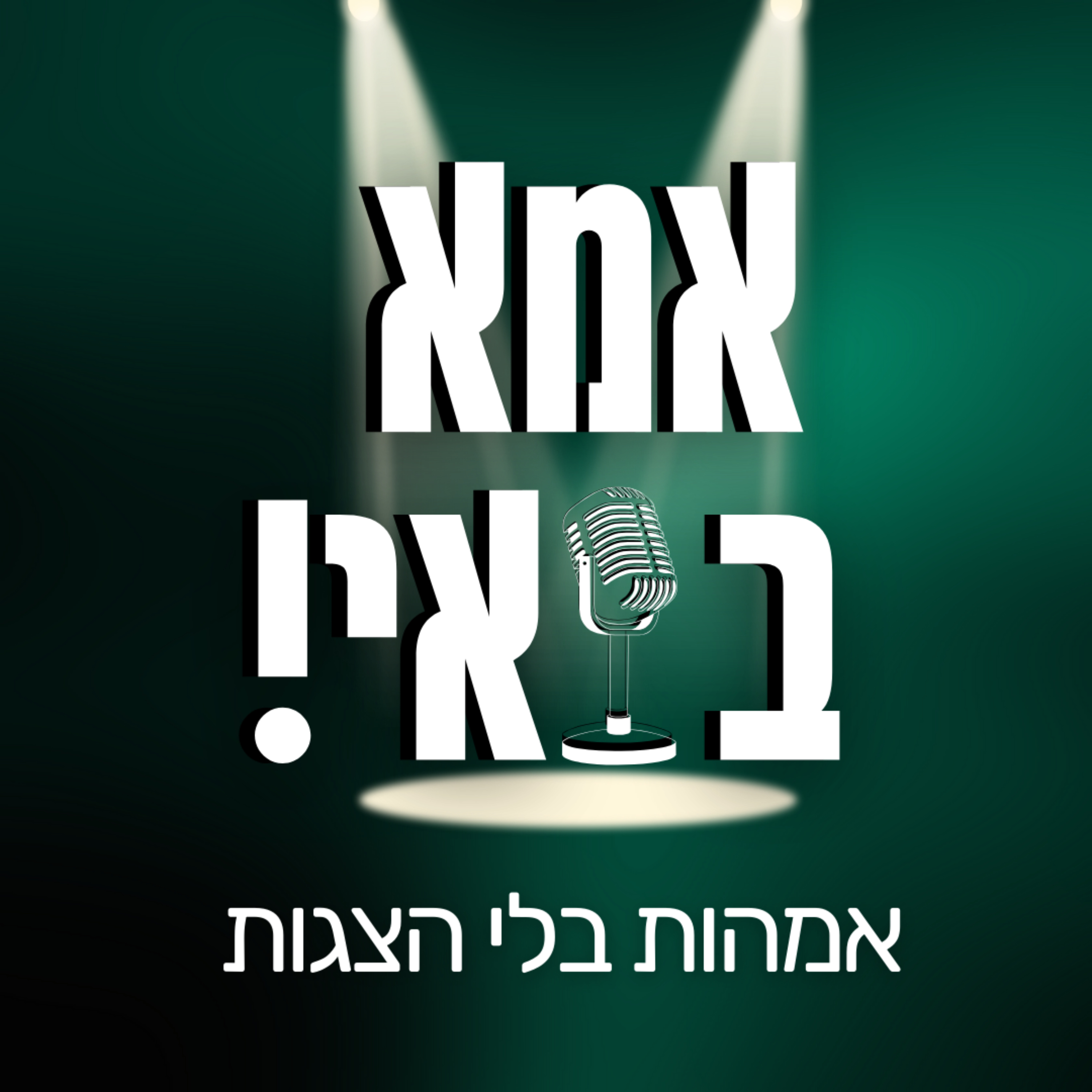 אמא בואי !אמהות בלי הצגות