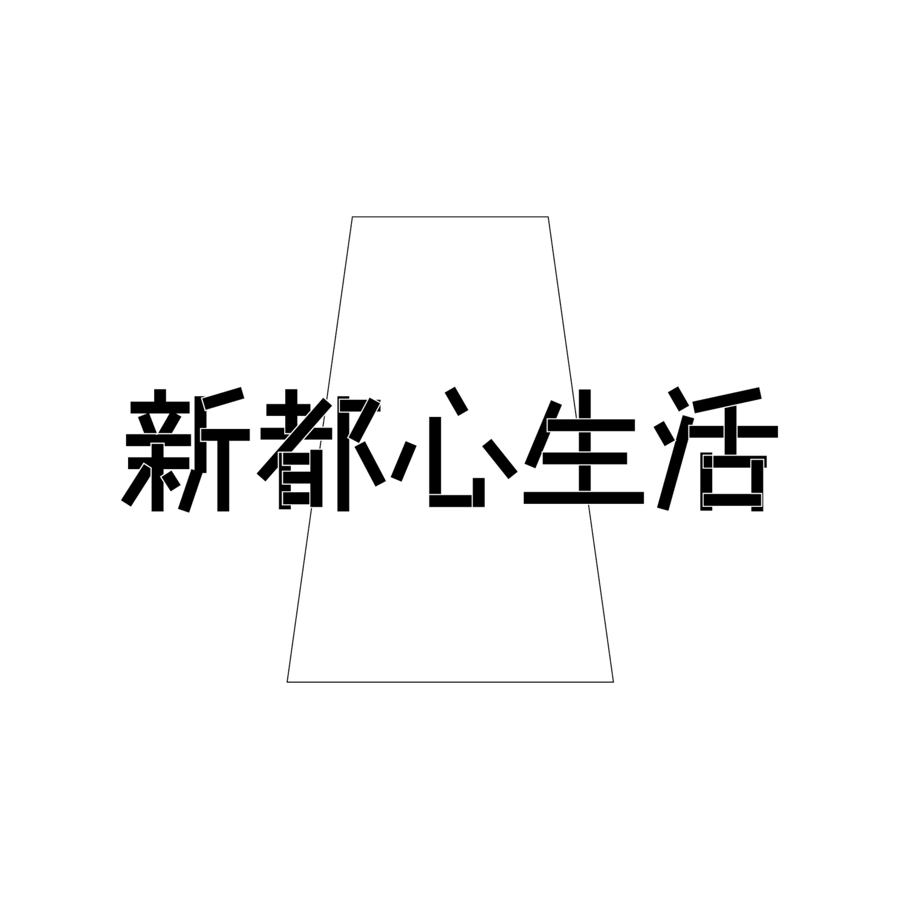 新都心生活オーディオドラマPodcast ECHO