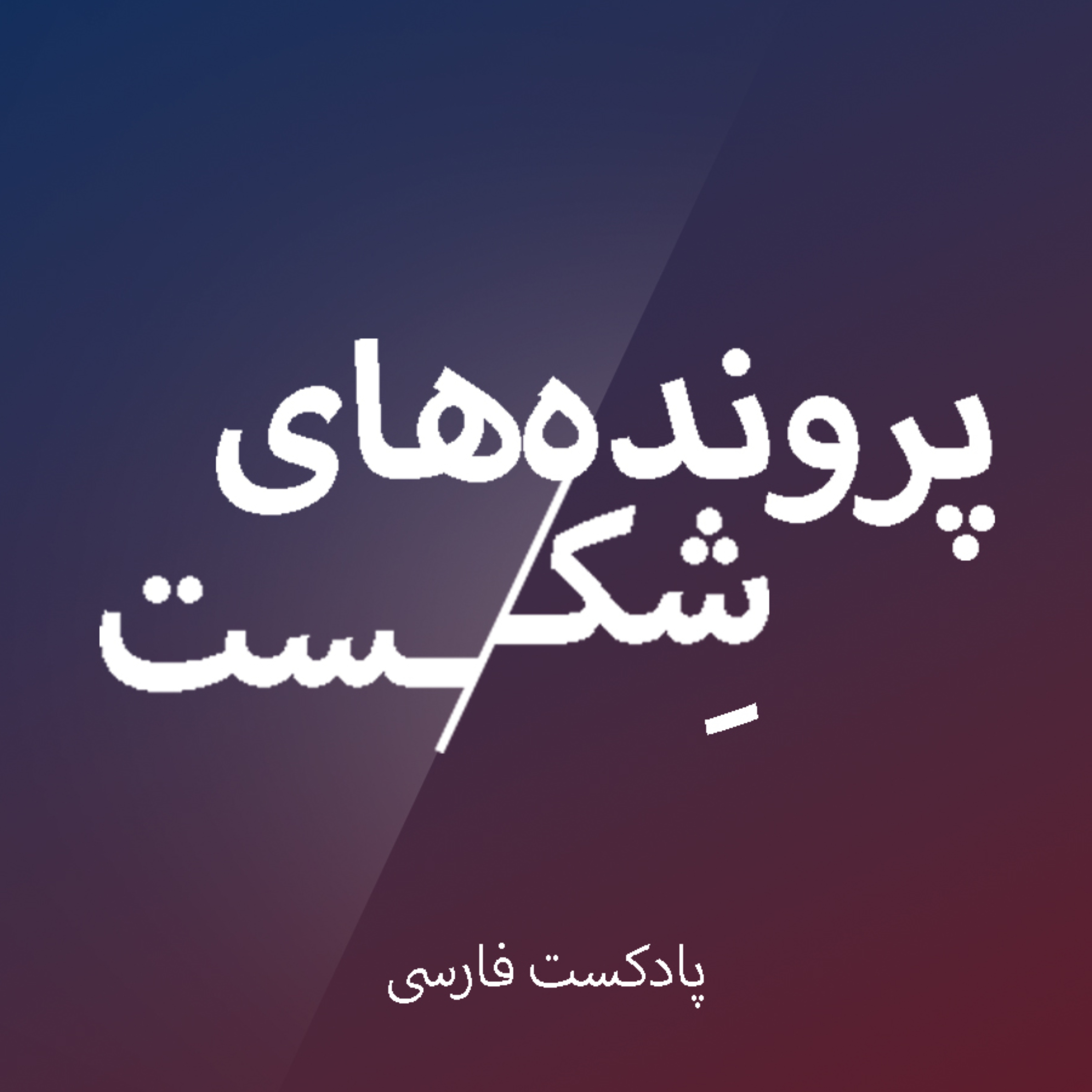 این یک اپیزود نیست؛ گفت‌وگوی من در رادیو جوان