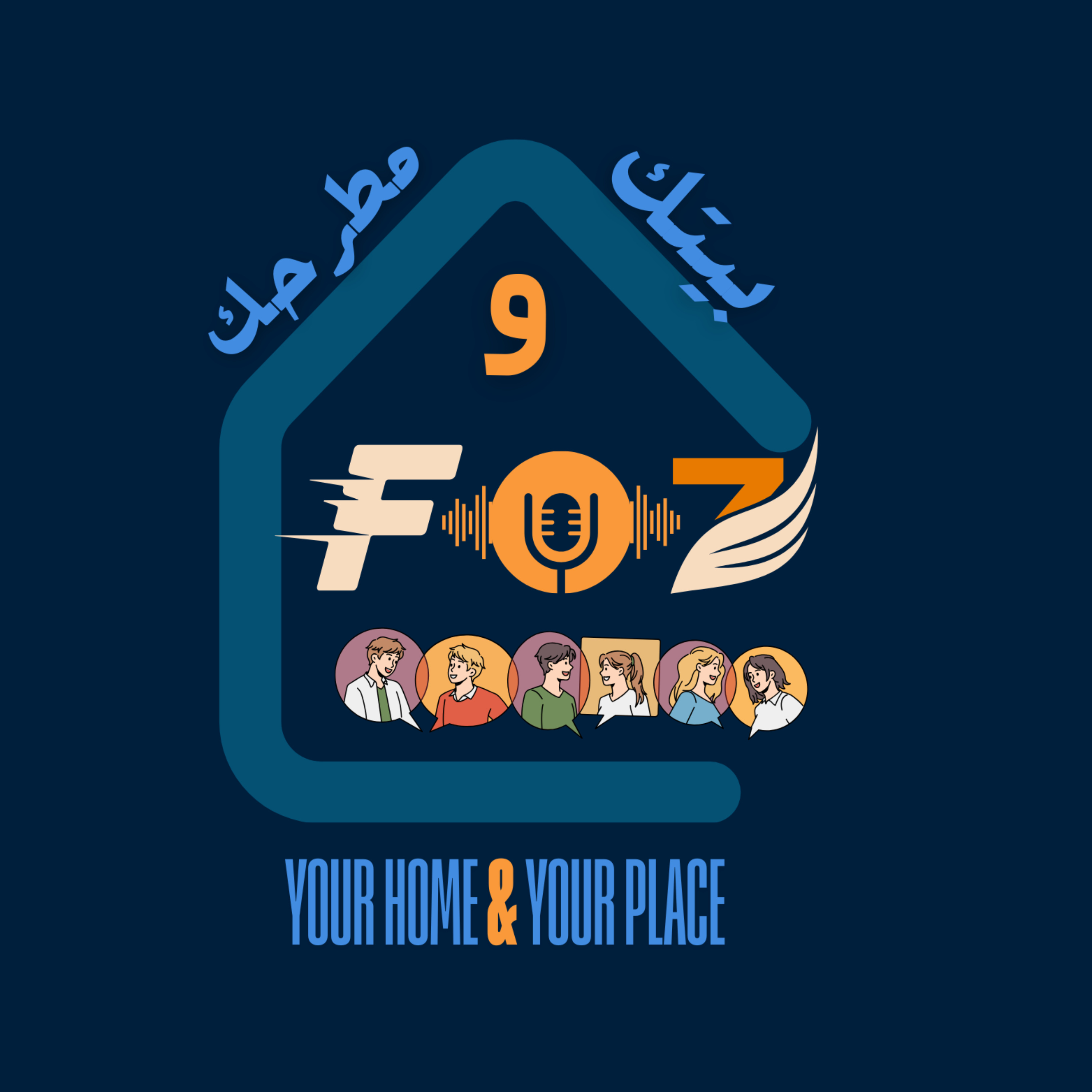 بيتك و مطرحك podcast artwork