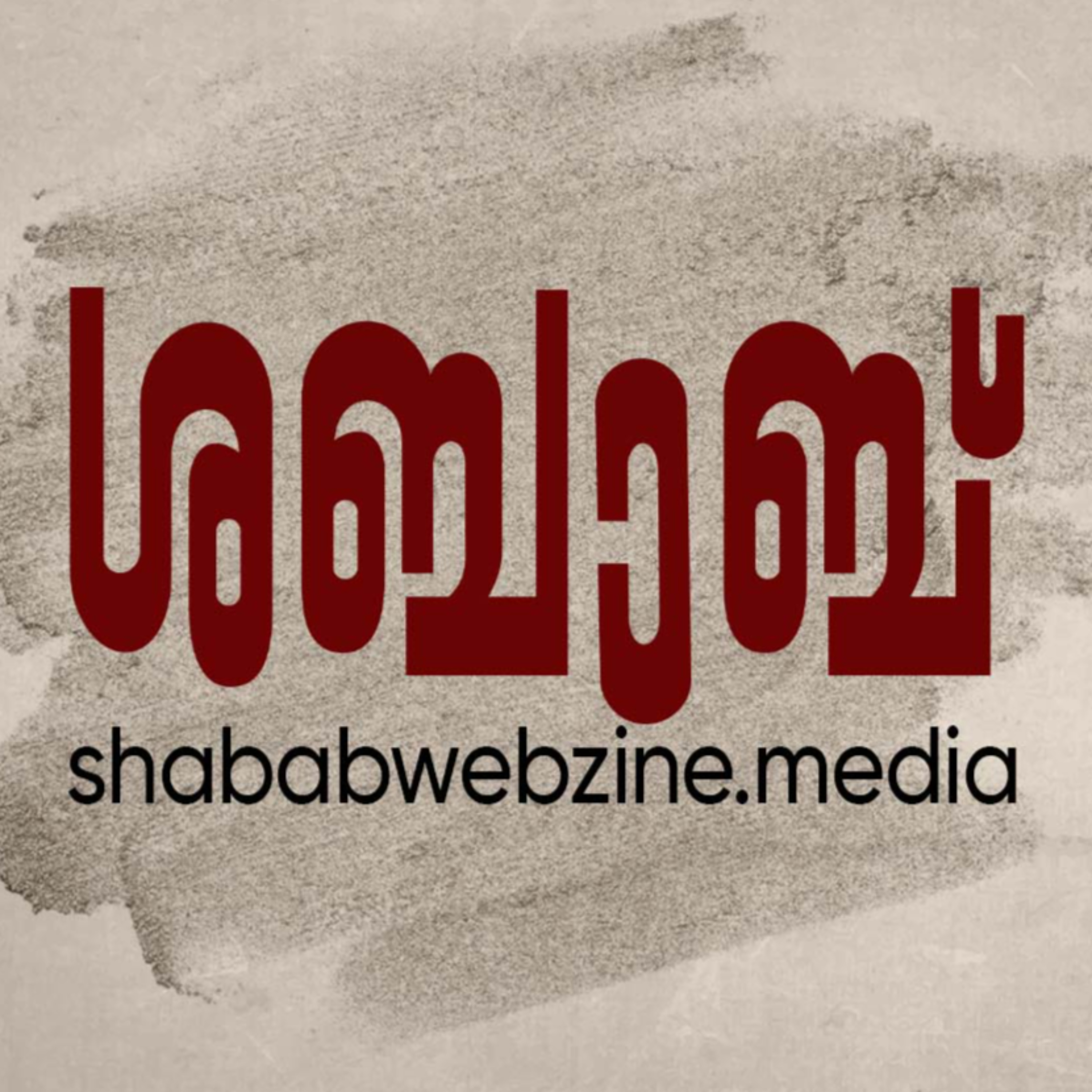 Shabab - Webzine Podcast