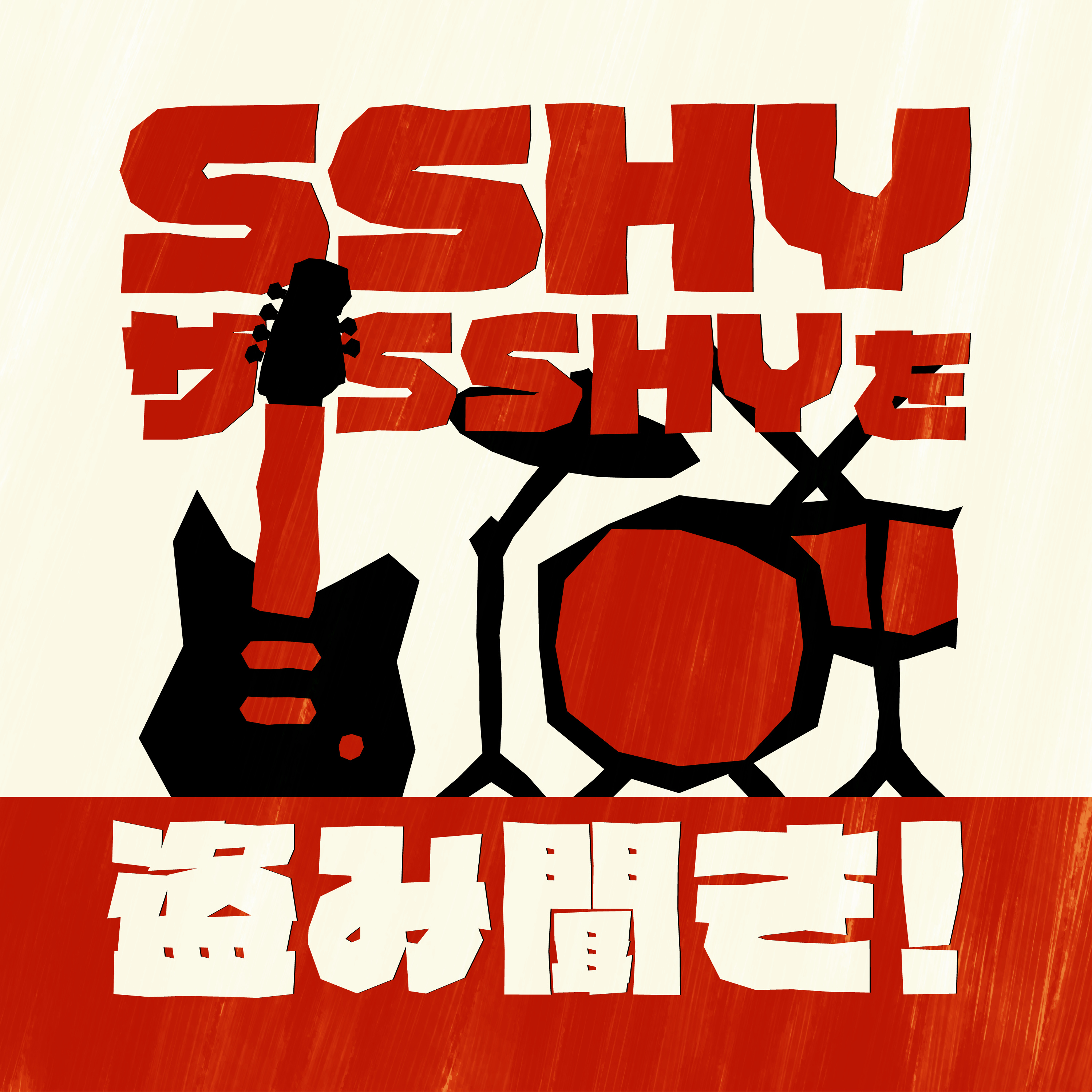 SSHY･ザ･SSHYを盗み聞き！