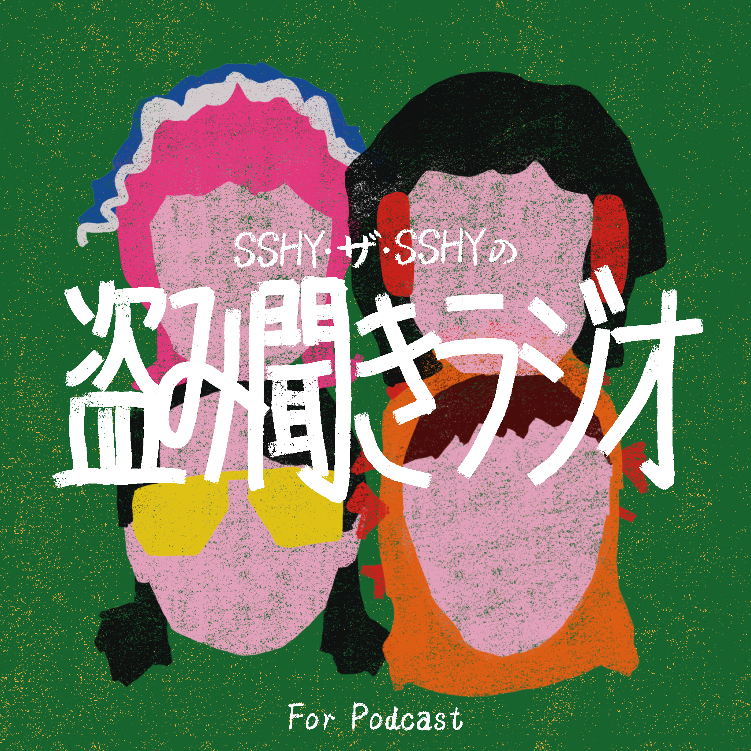 SSHY･ザ･SSHYの盗み聞きラジオ podcast artwork