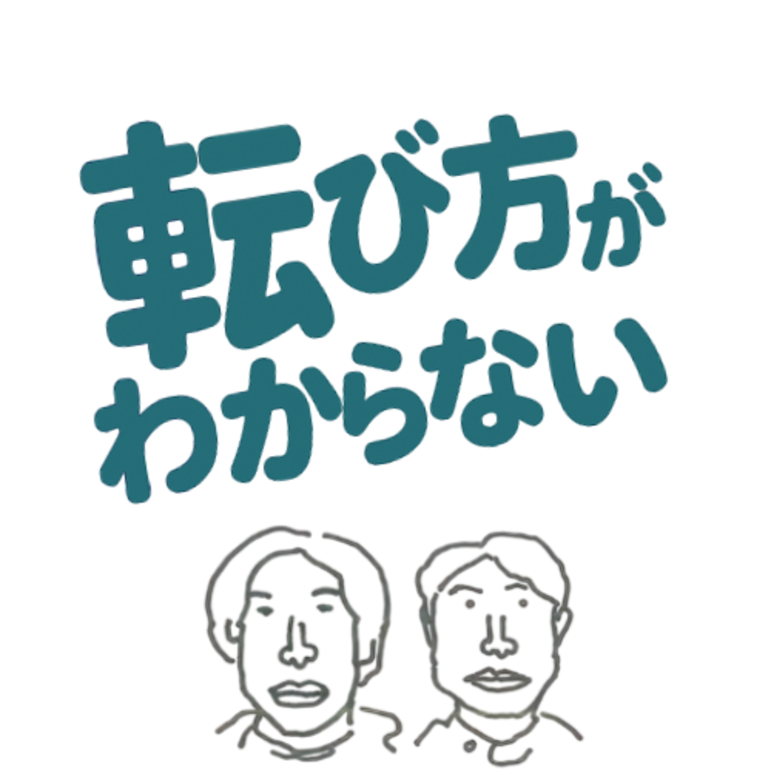 転び方がわからない