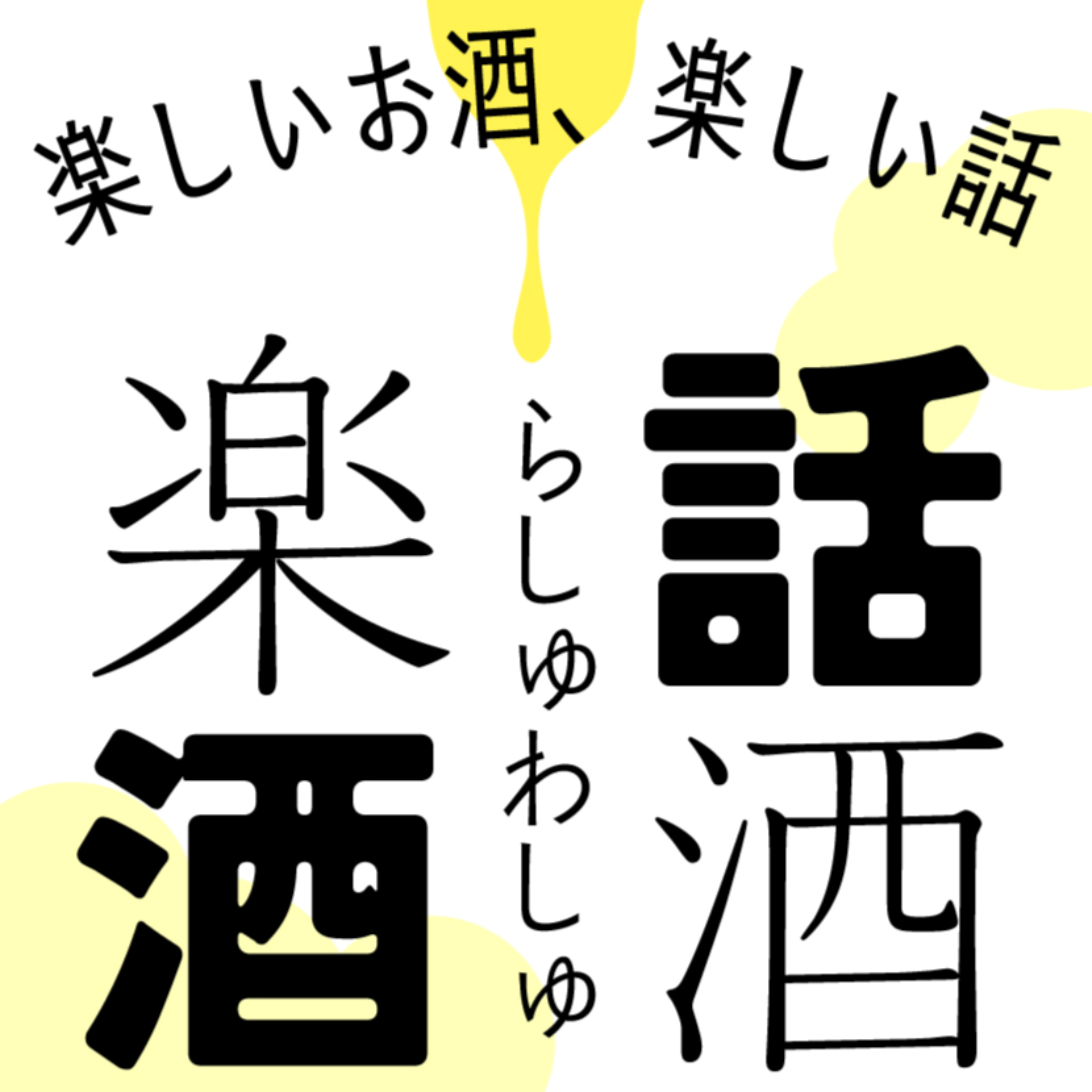 楽酒話酒-らしゅわしゅ-