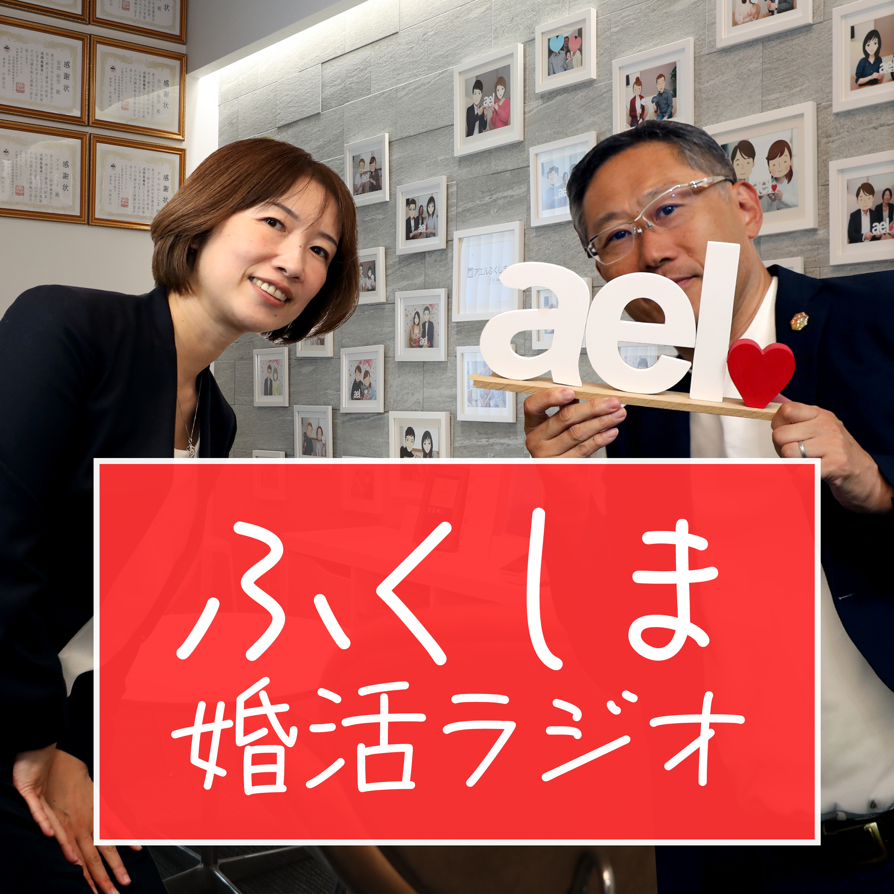 ふくしま婚活ラジオ