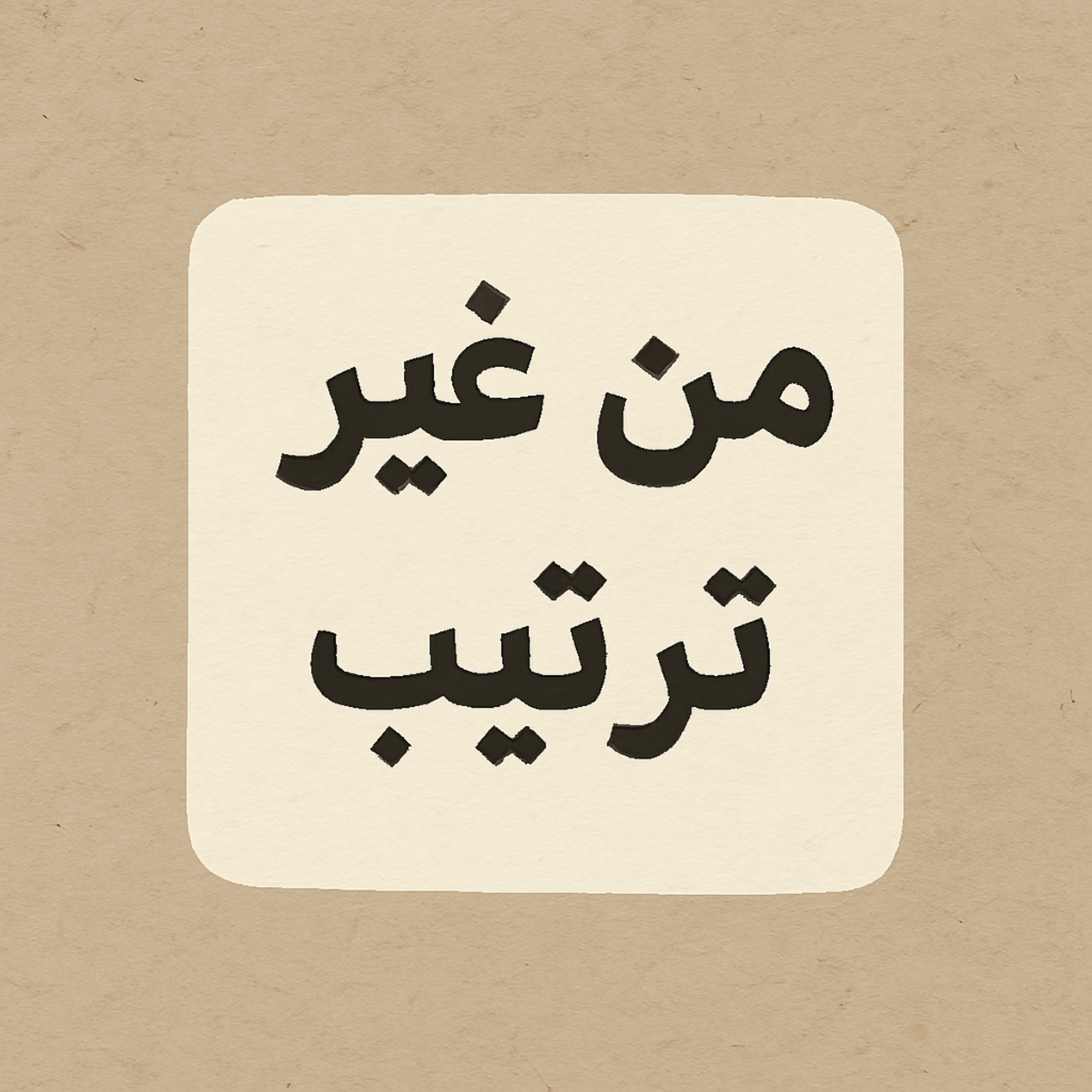 من غير ترتيب