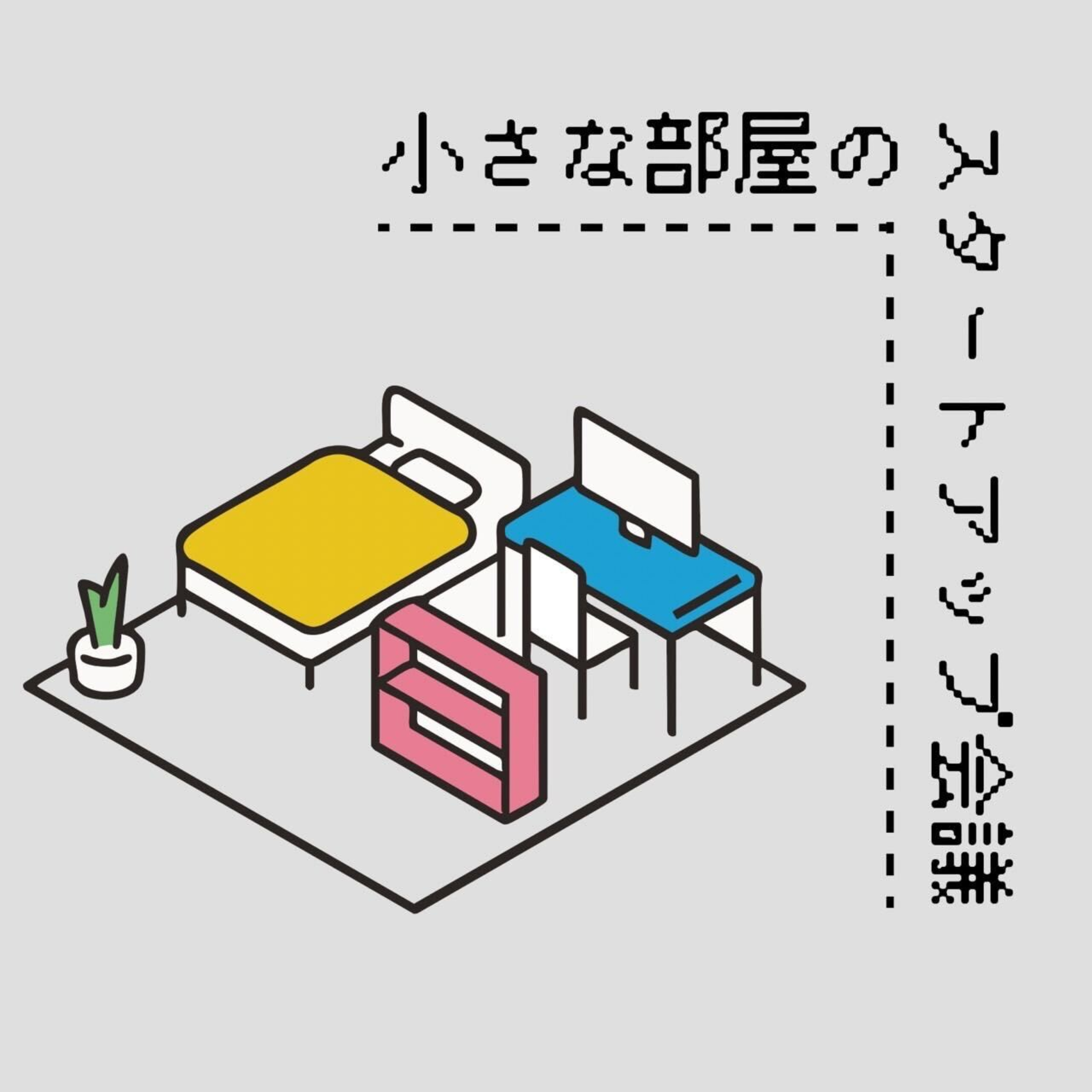 小さな部屋のスタートアップ会議