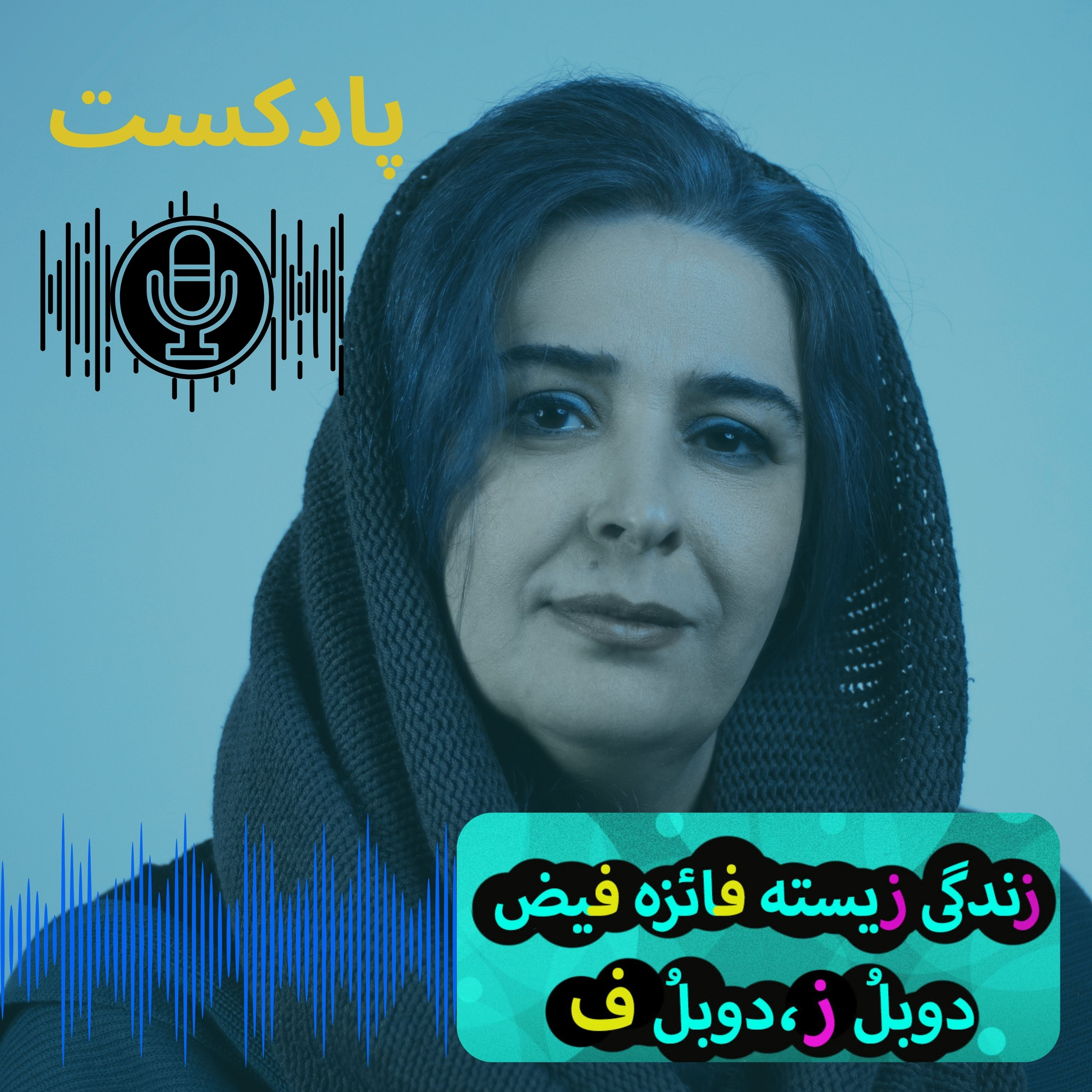 “دوبلُ ز، دوبلُ ف “زندگی زیسته فائزه فیض