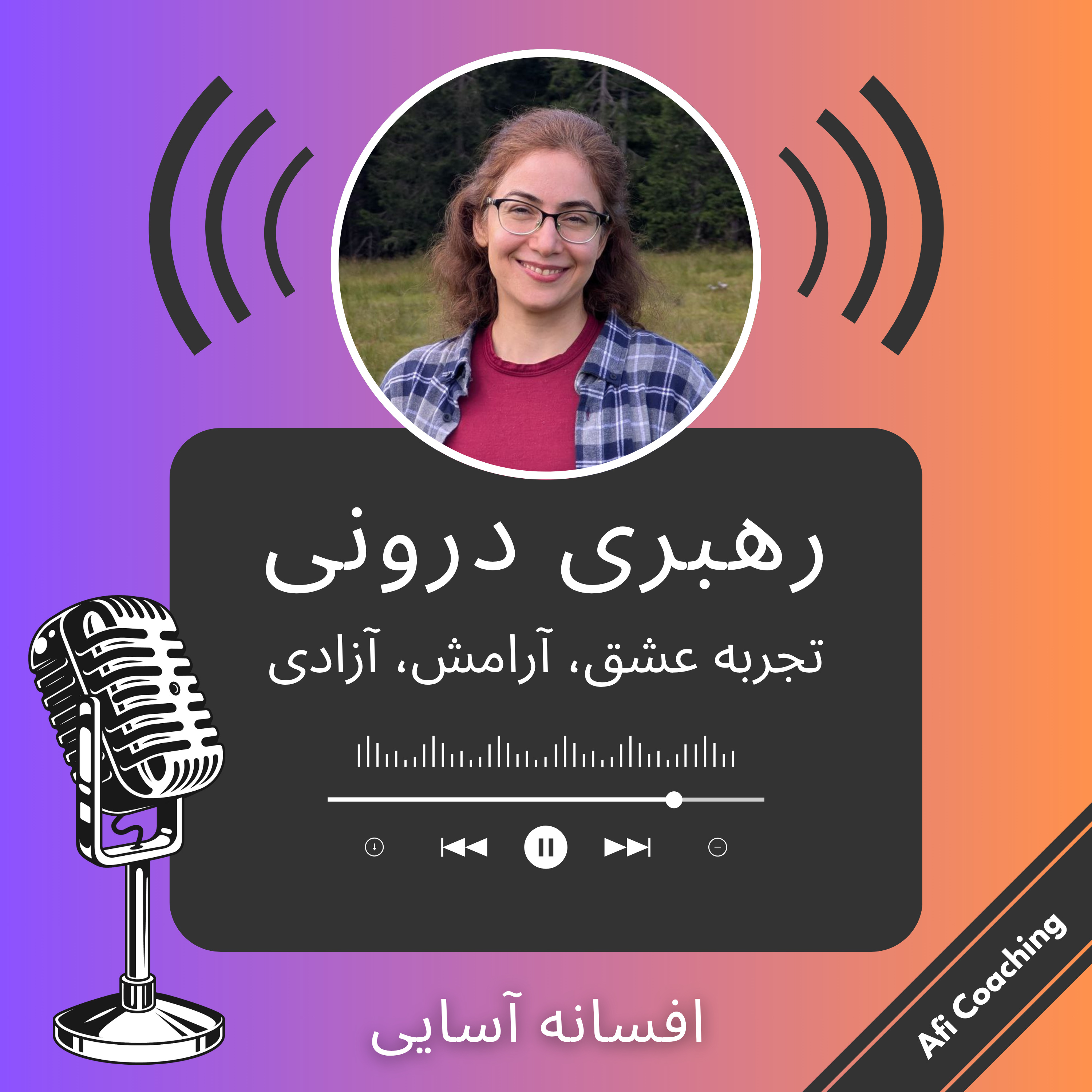  رهبری درونی: تجربه عشق، آرامش و آزادی