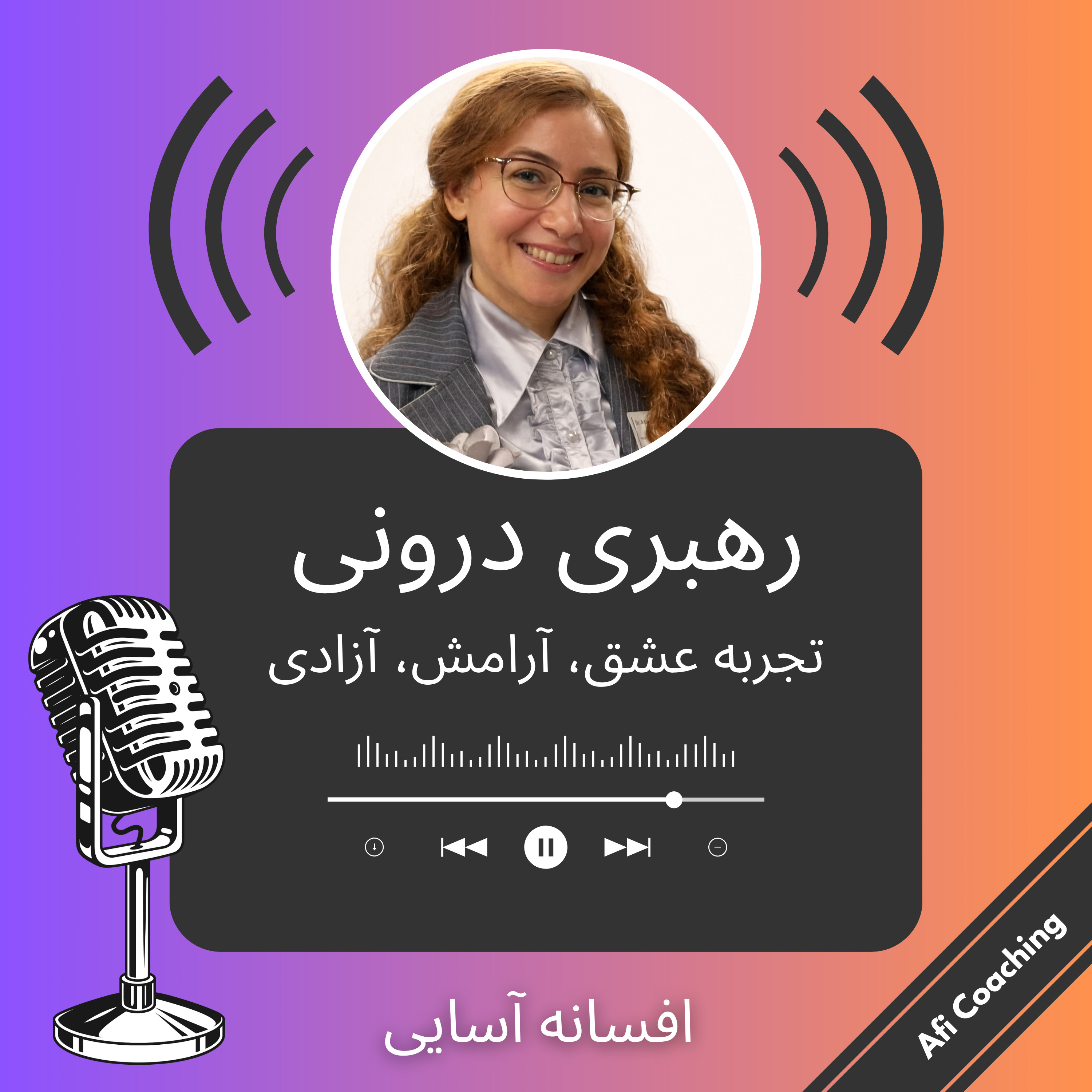 رهبری درونی: تجربه عشق، آرامش و آزادی