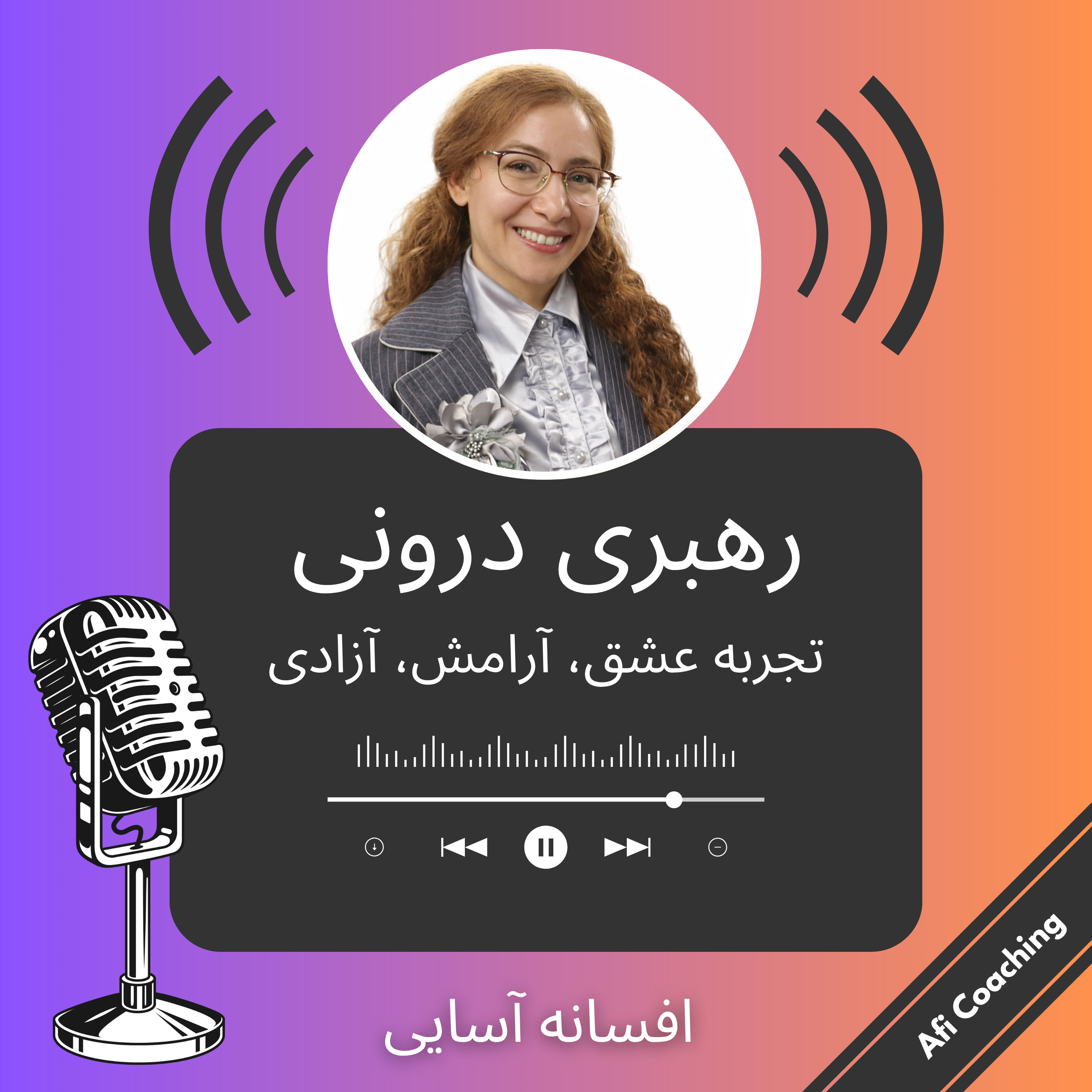 رهبری درونی: تجربه عشق، آرامش و آزادی