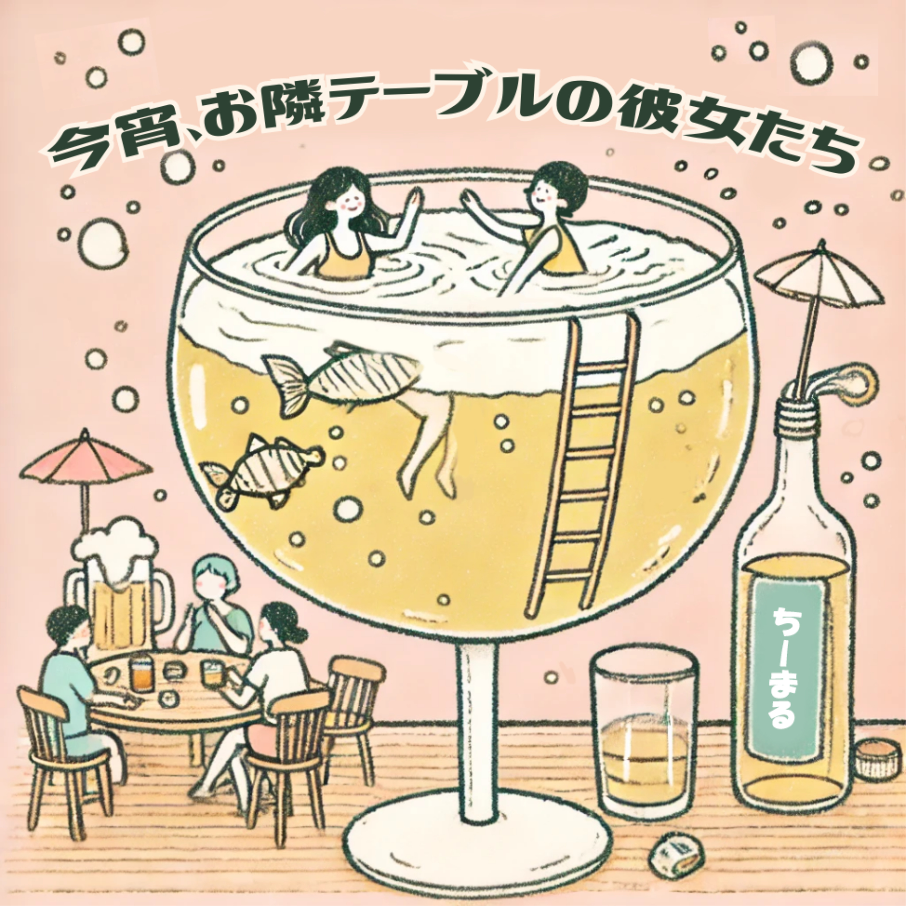 今宵、お隣テーブルの彼女たち