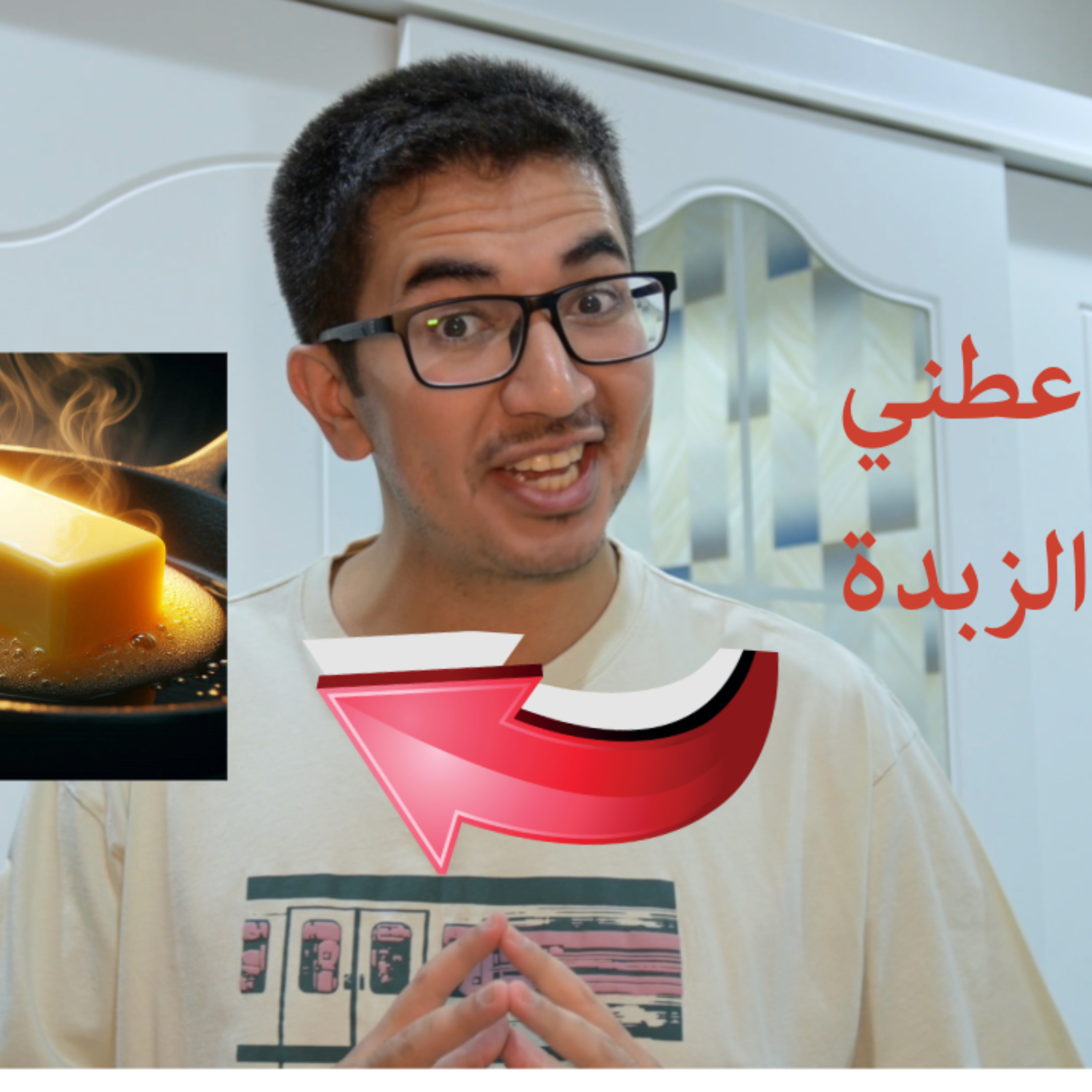 عطني الزبدة