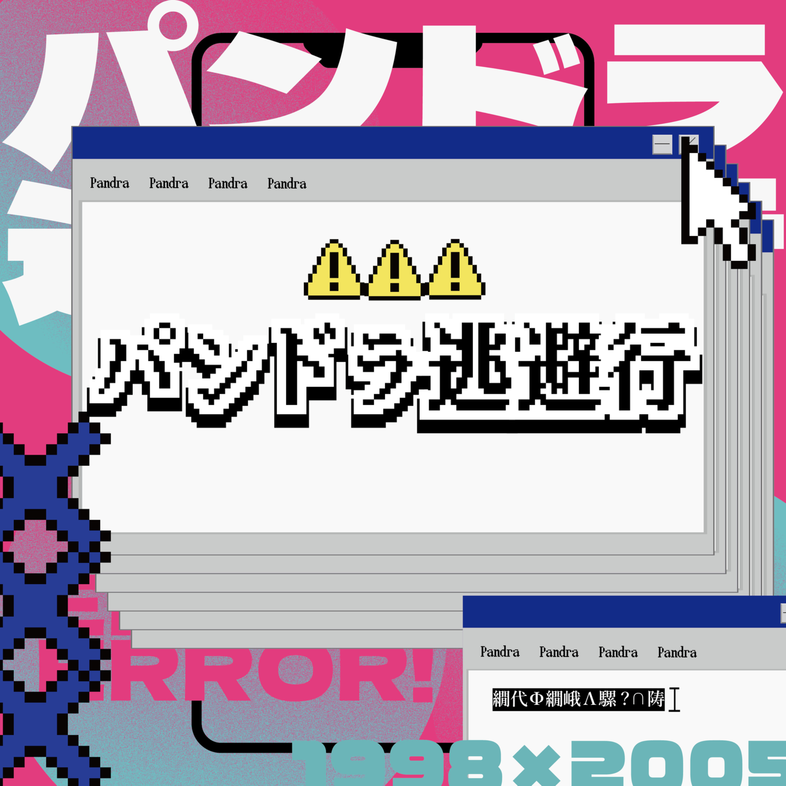 パンドラ逃避行