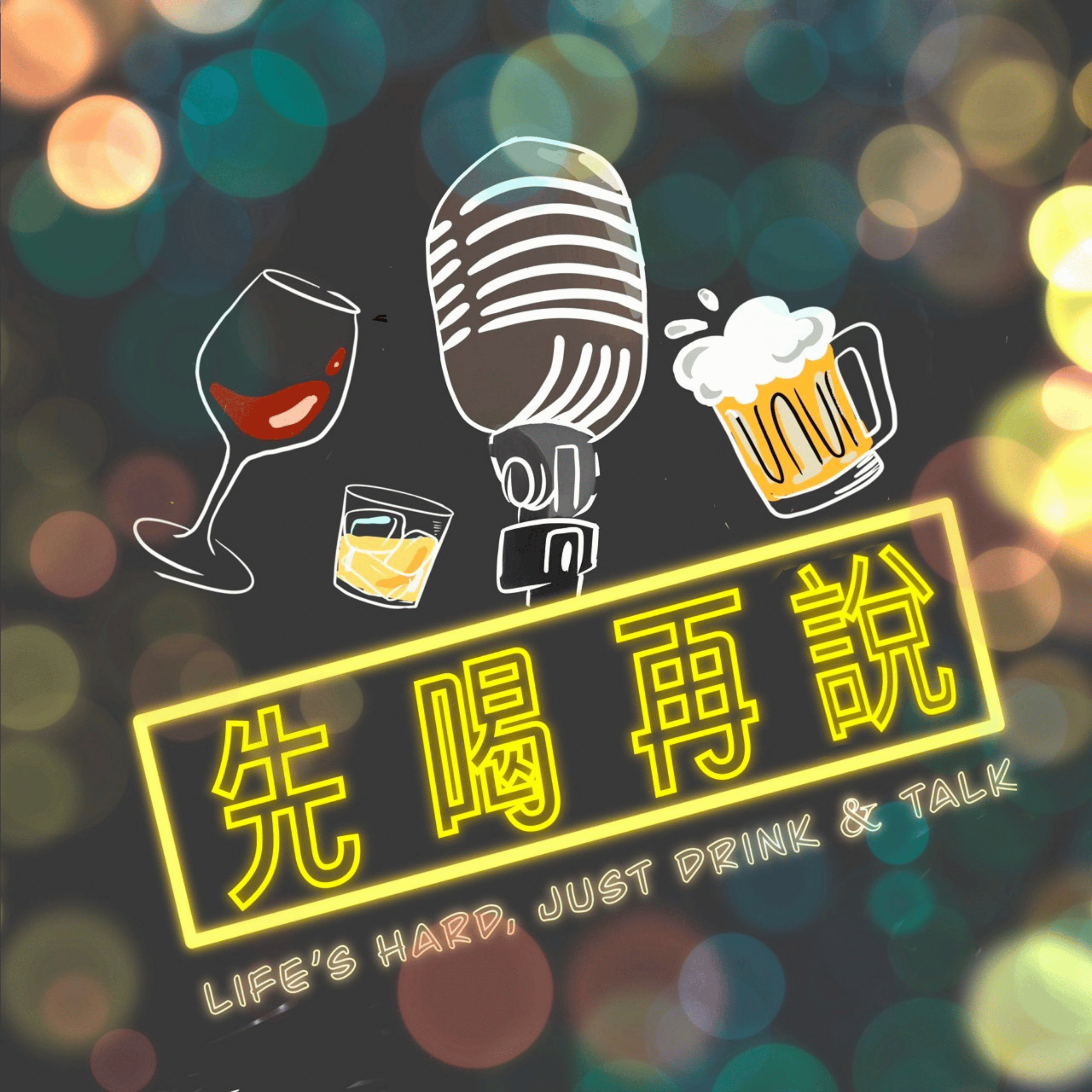 先喝再說 podcast artwork