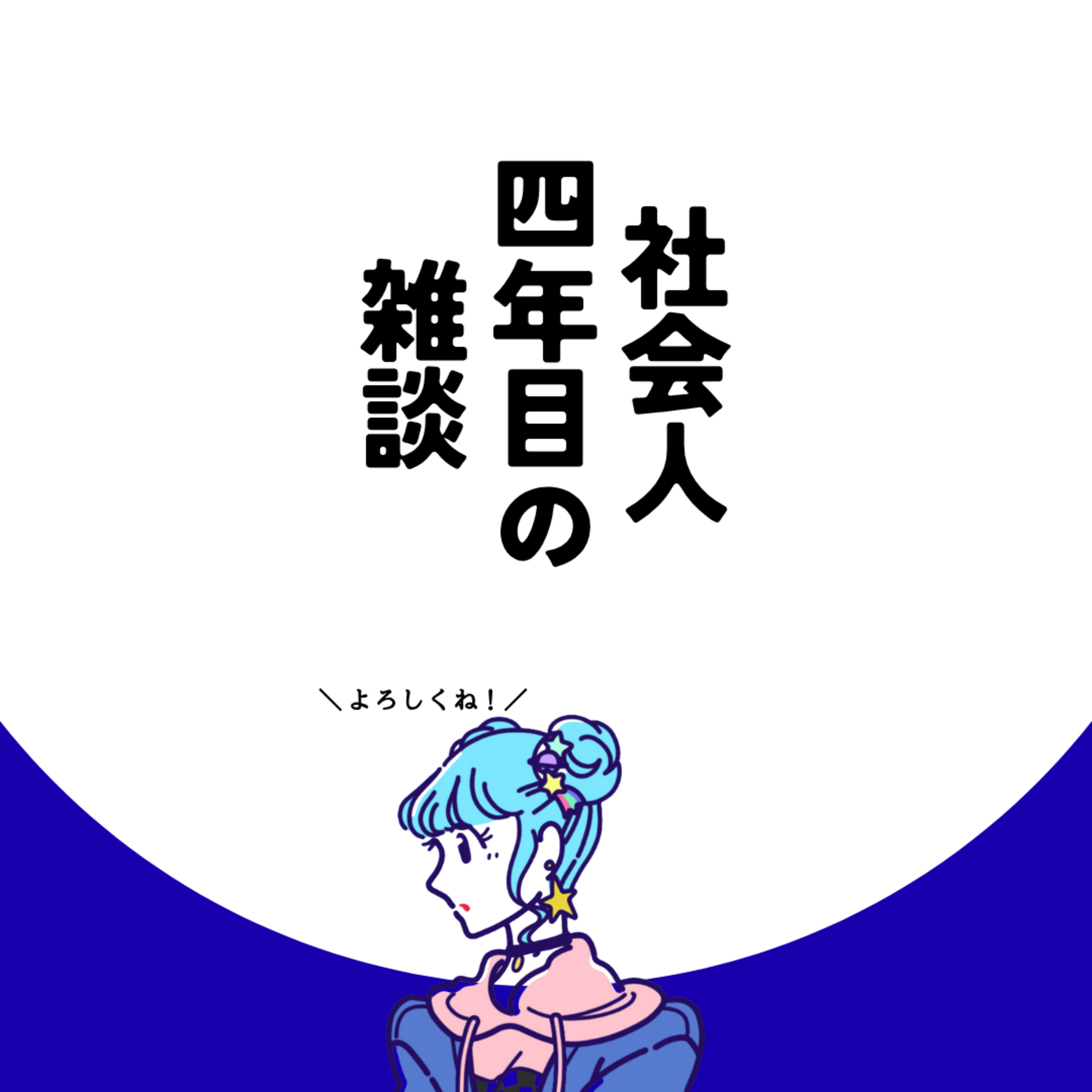 社会人四年目の雑談