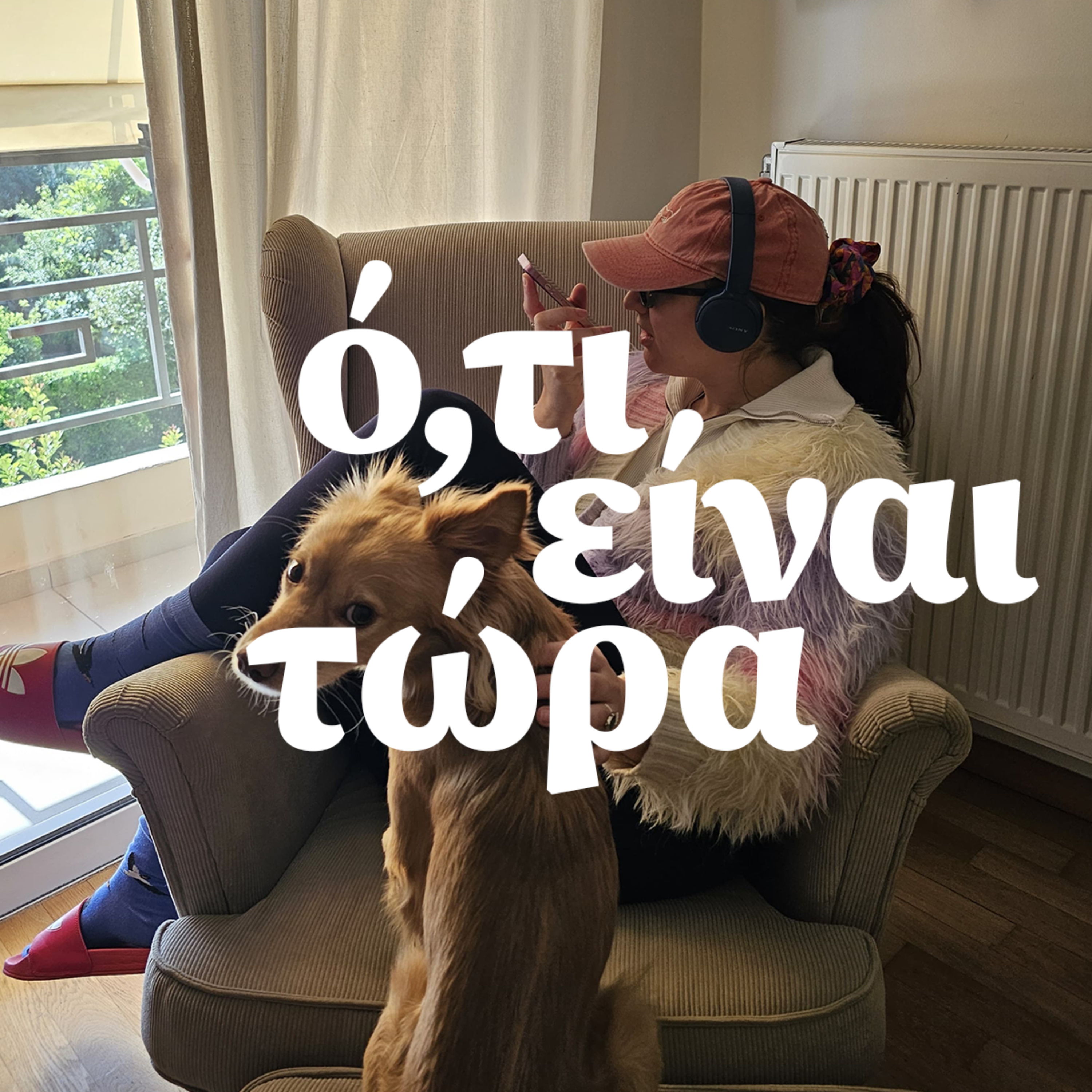 ό,τι είναι τώρα cover art