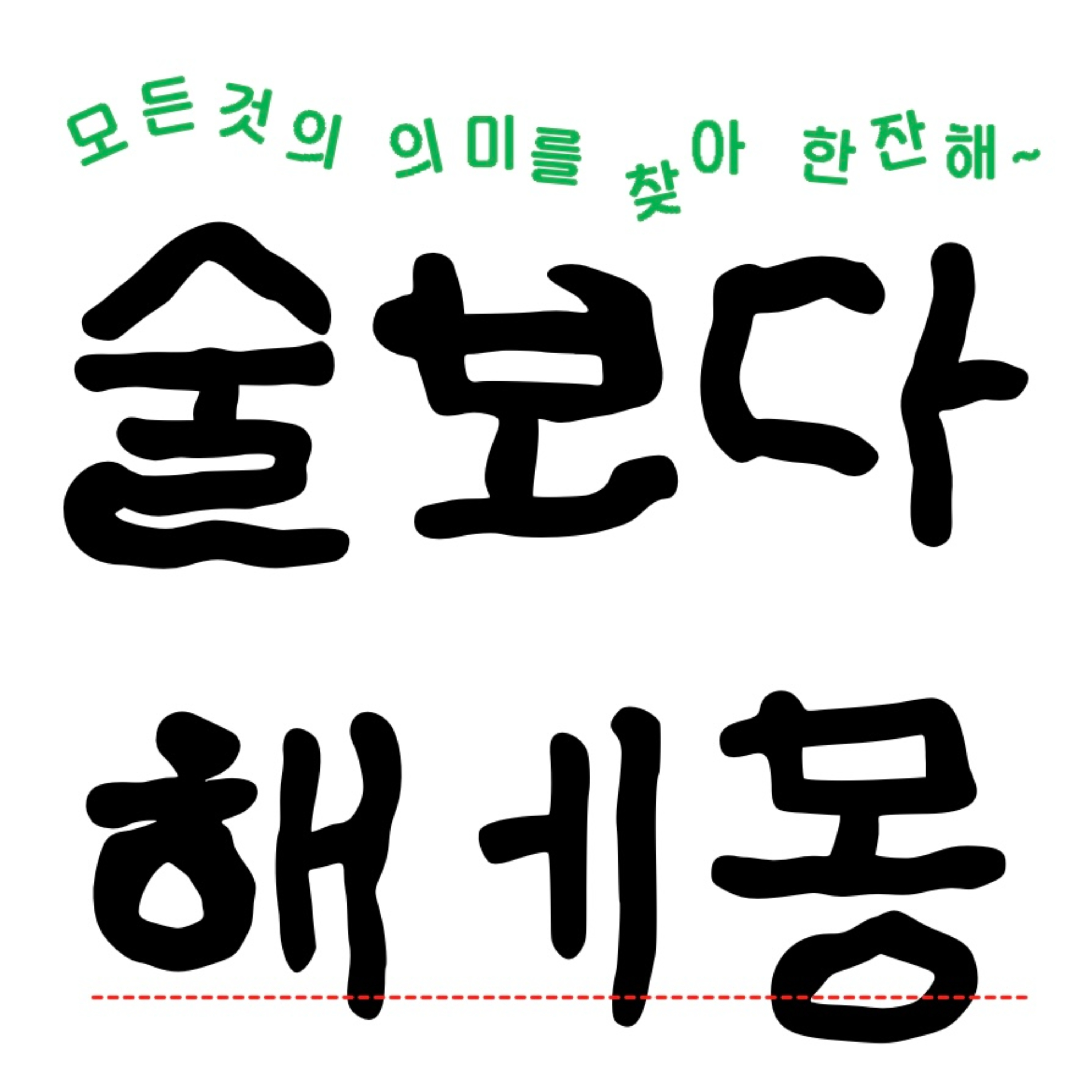술보다 해몽