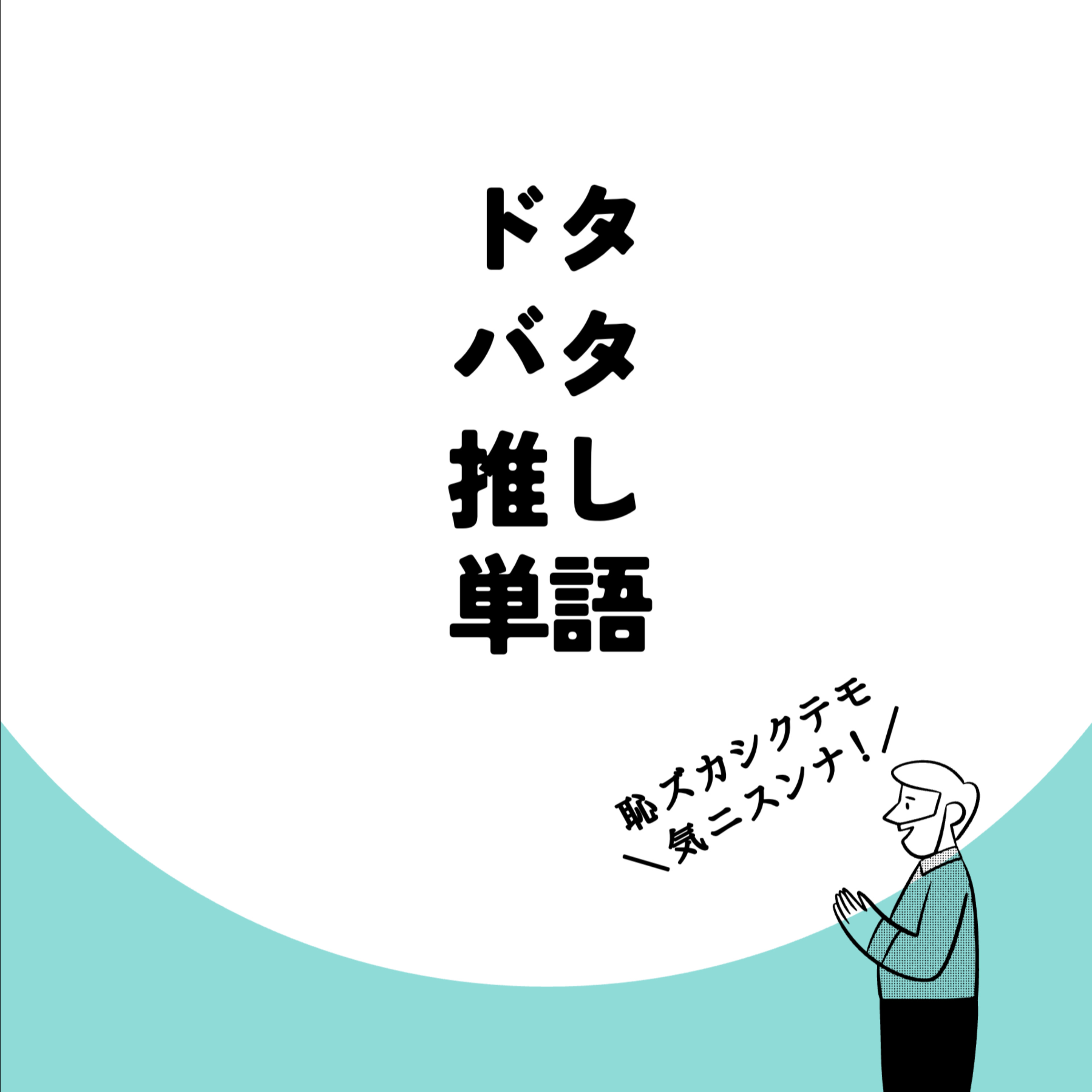 ドタバタ推し単語