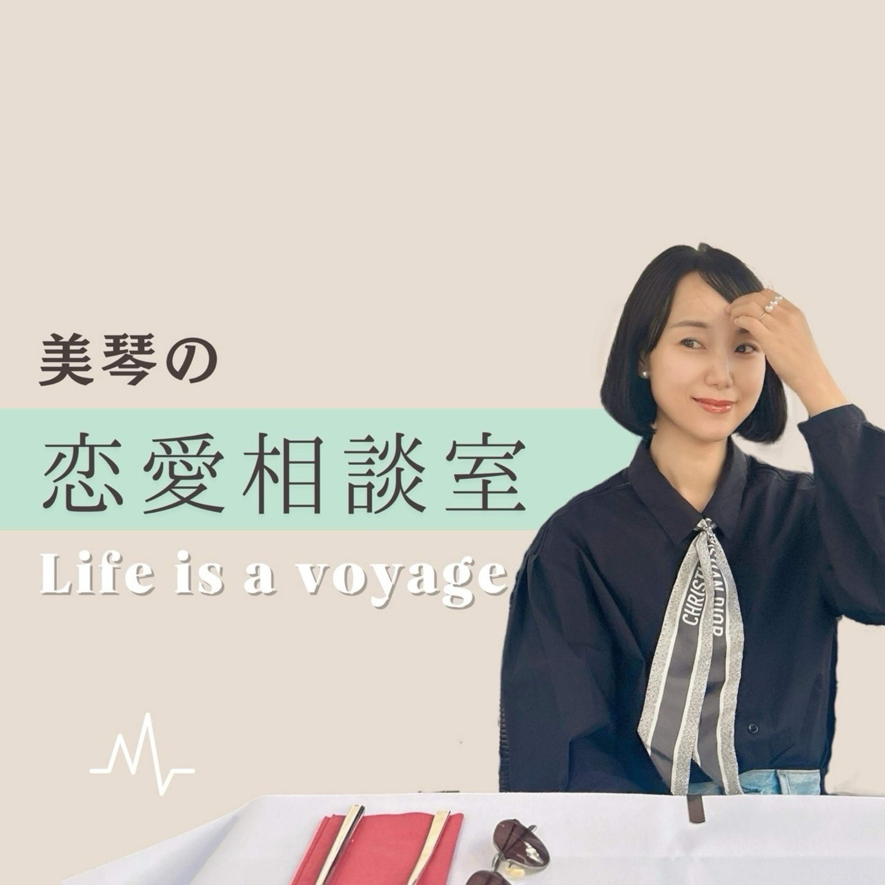 美琴の恋愛相談室〜Life is a voyage〜