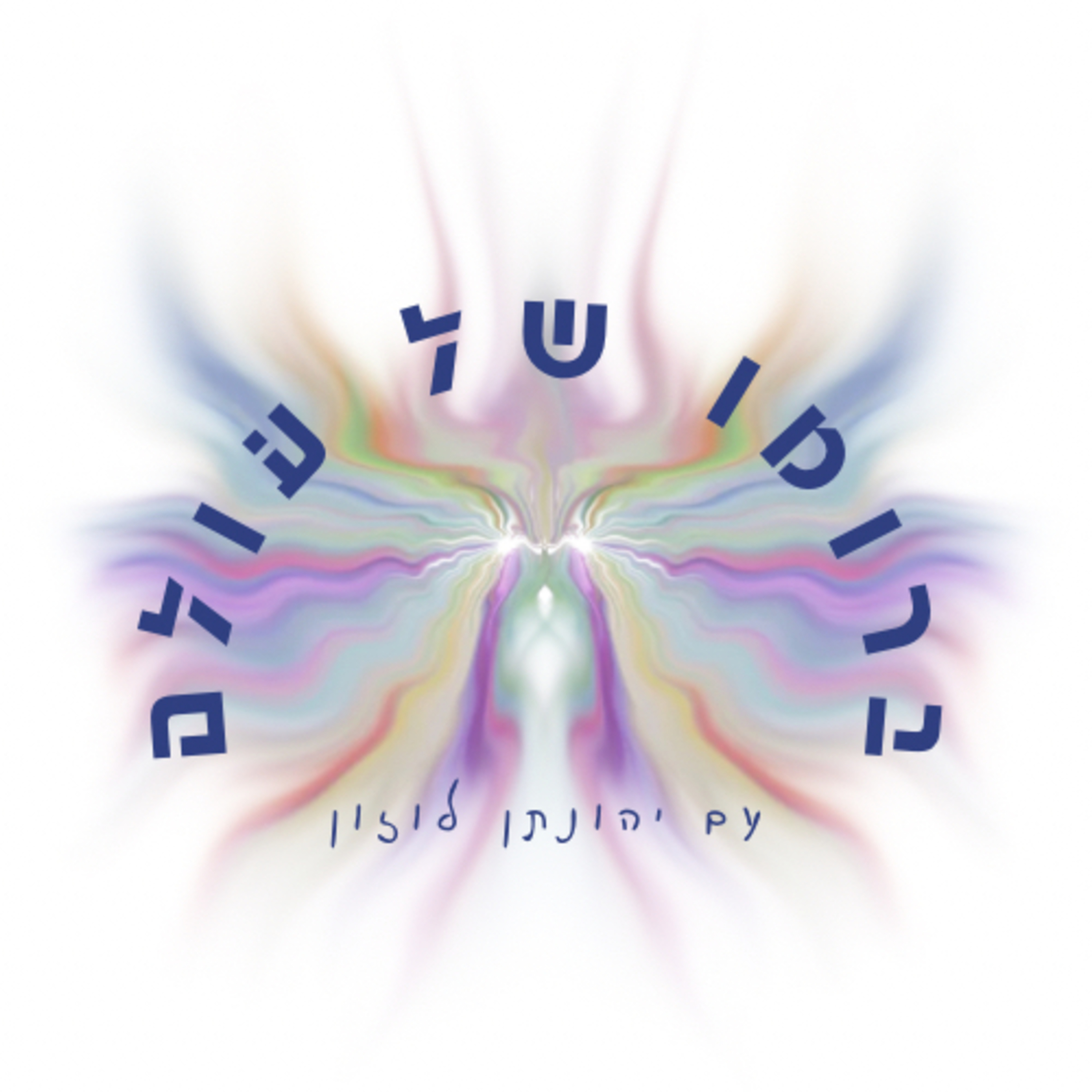 האם הזוגיות שלנו היא עוד צומת למען ההגשמה שלנו? episode artwork