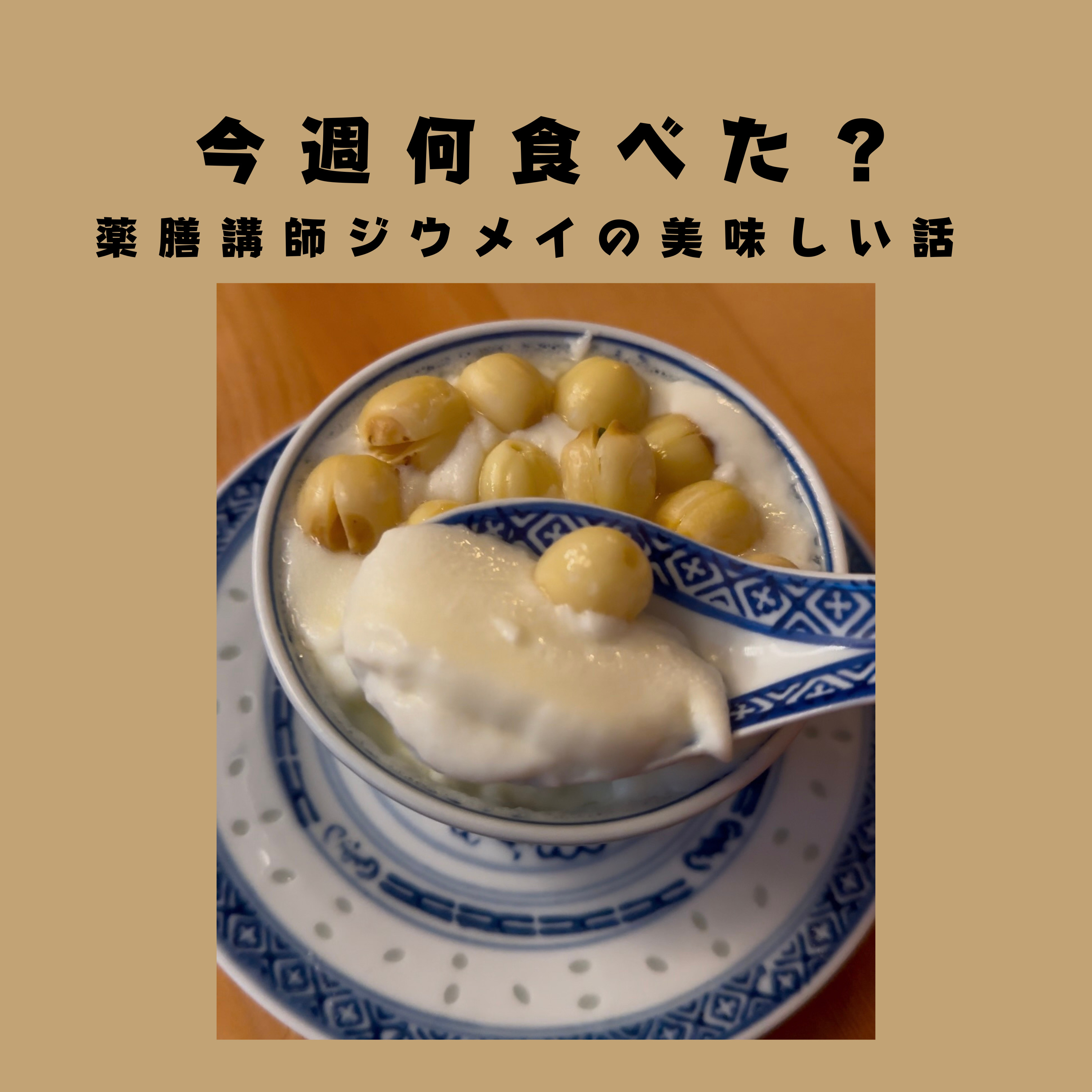 今週何食べた？薬膳講師ジウメイの美味しい話