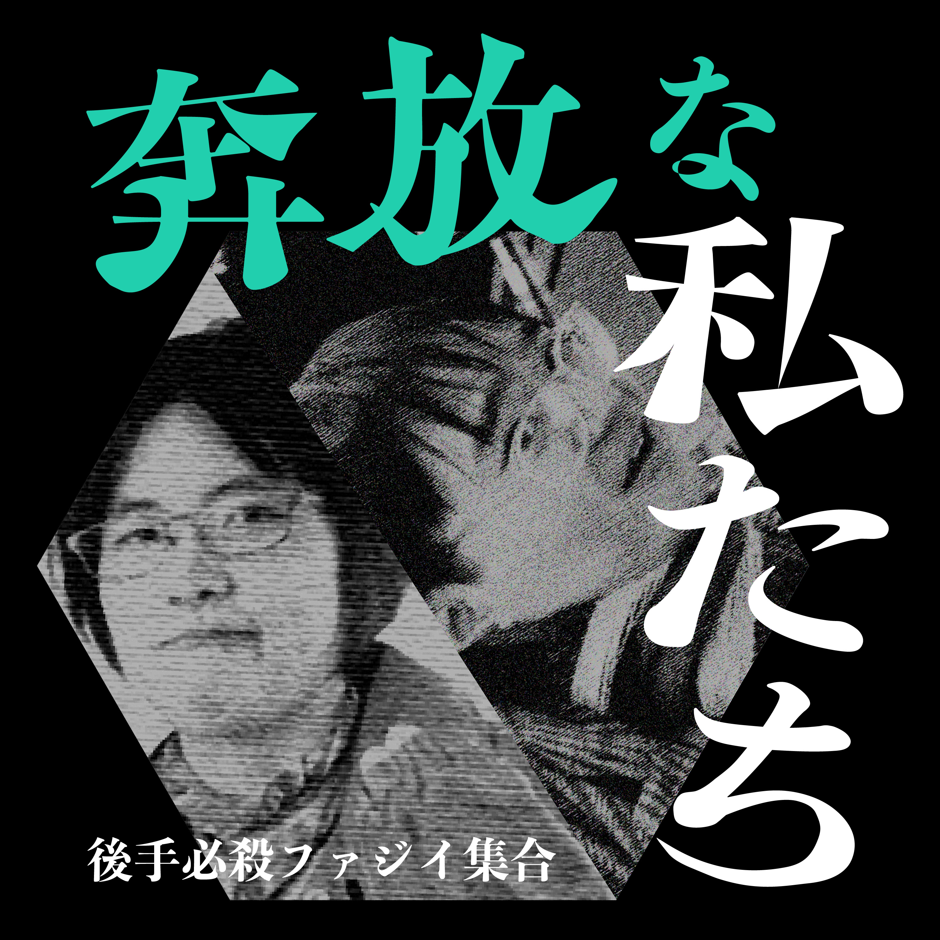 後手必殺ファジィ集合の奔放な私たち