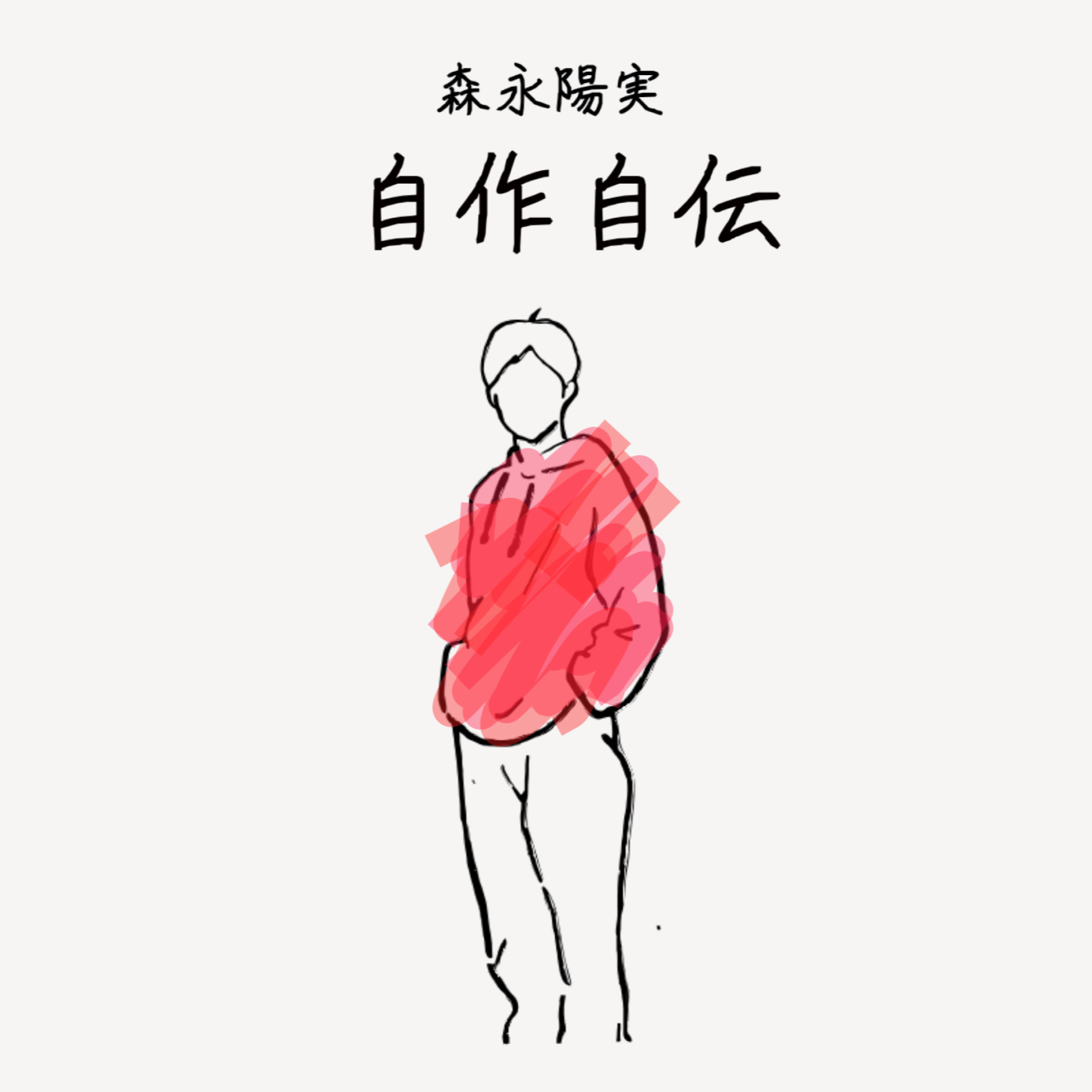 森永陽実 自作自伝
