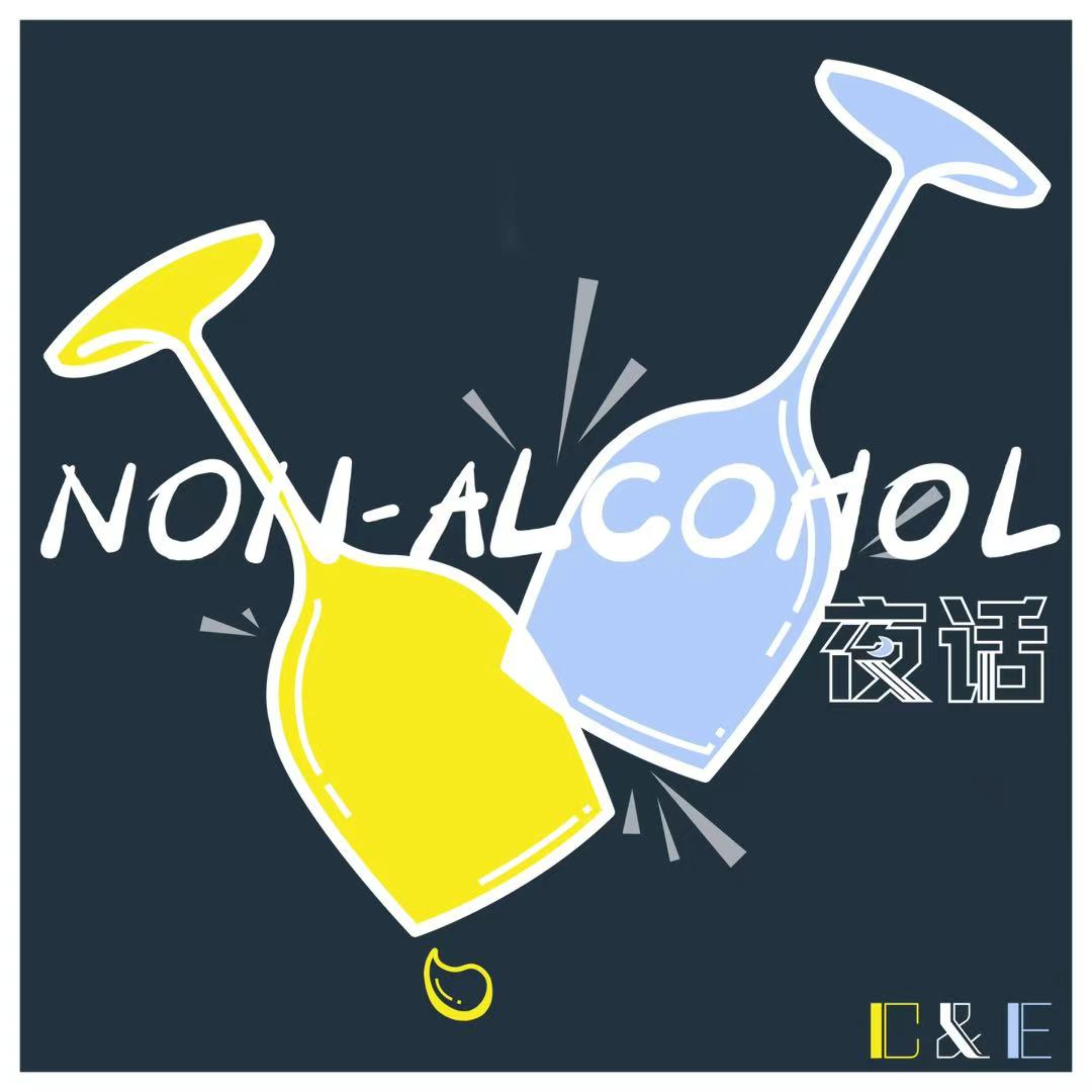NON-ALCOHOL夜话