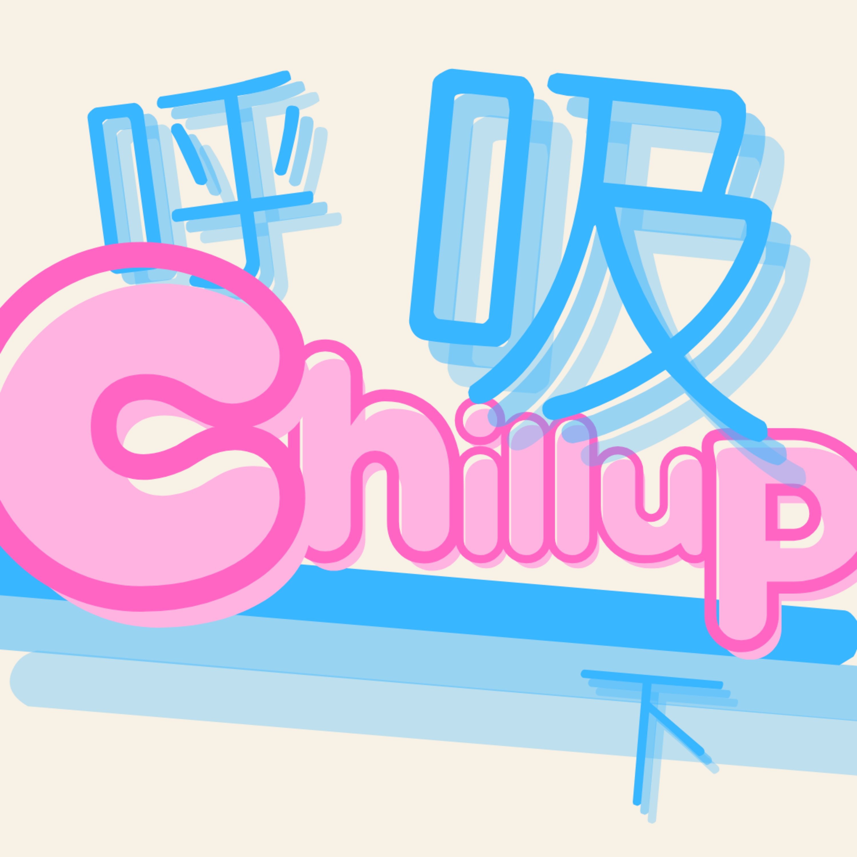 Chillup呼吸一下