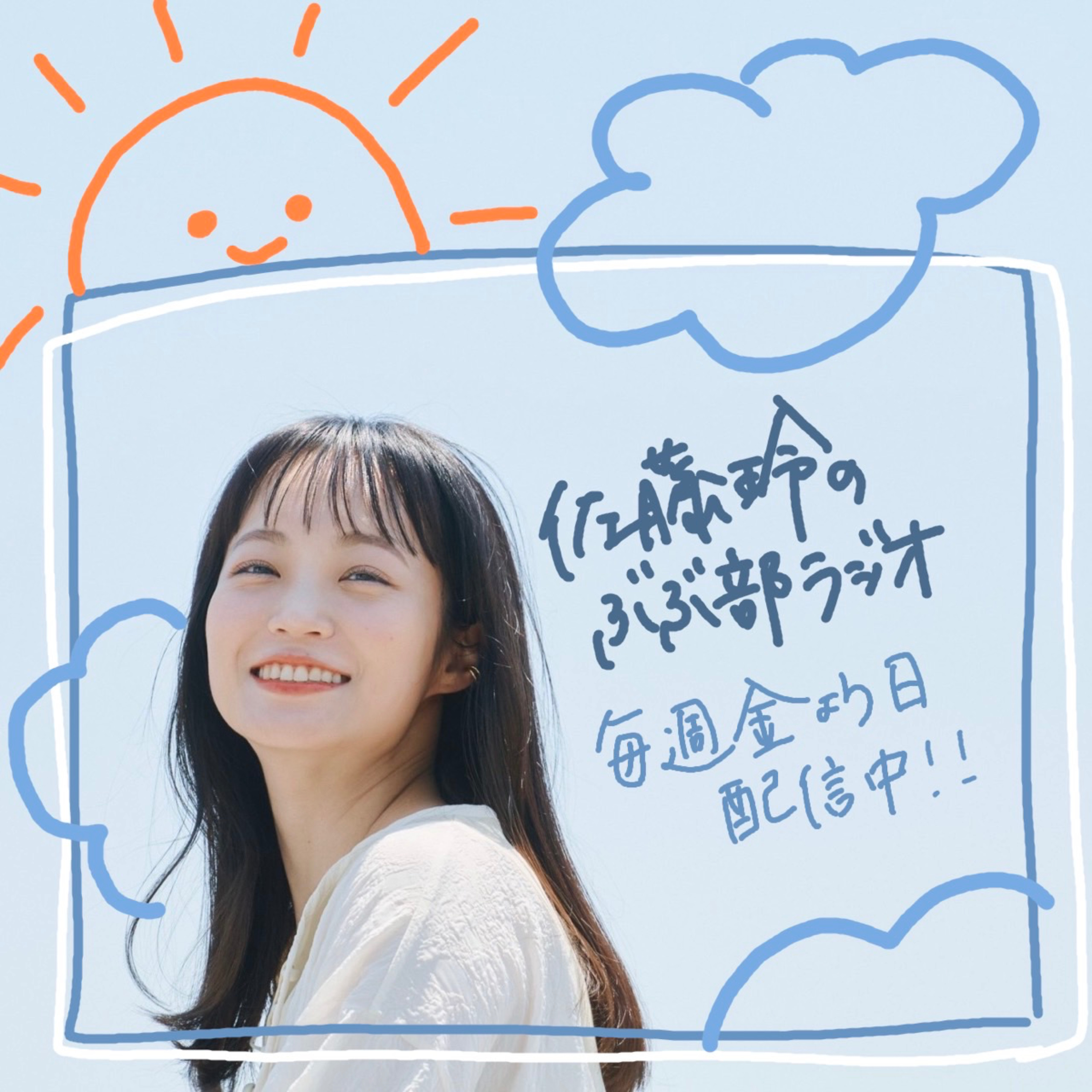 佐藤玲のぶぶ部ラジオ