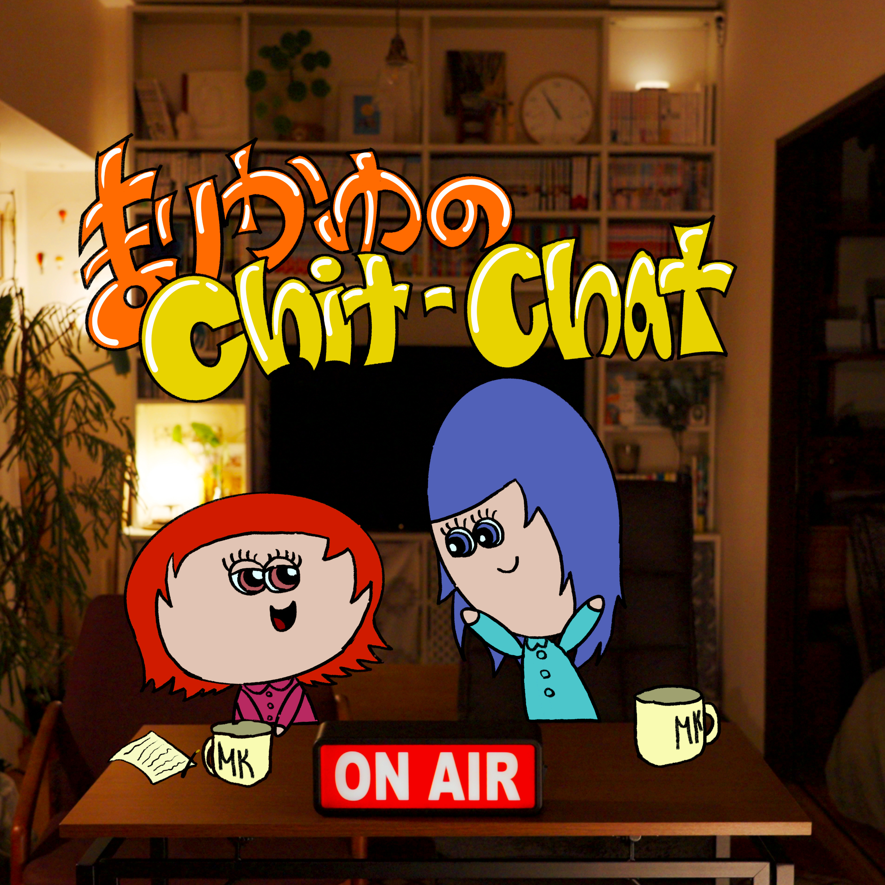 まりかゆのchit-chat