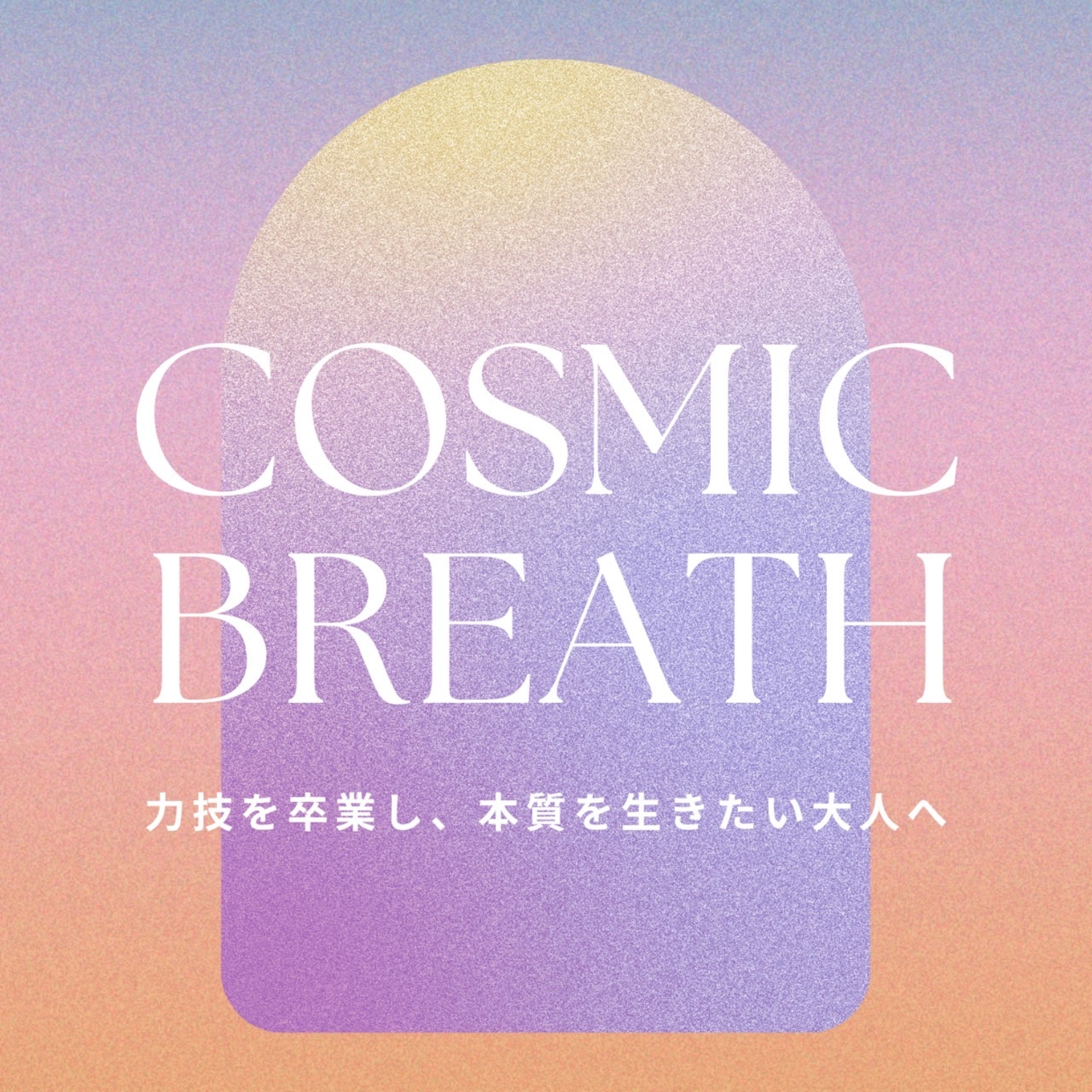 コズミックブレス -力技を卒業し、本質を生きたい大人のスペース