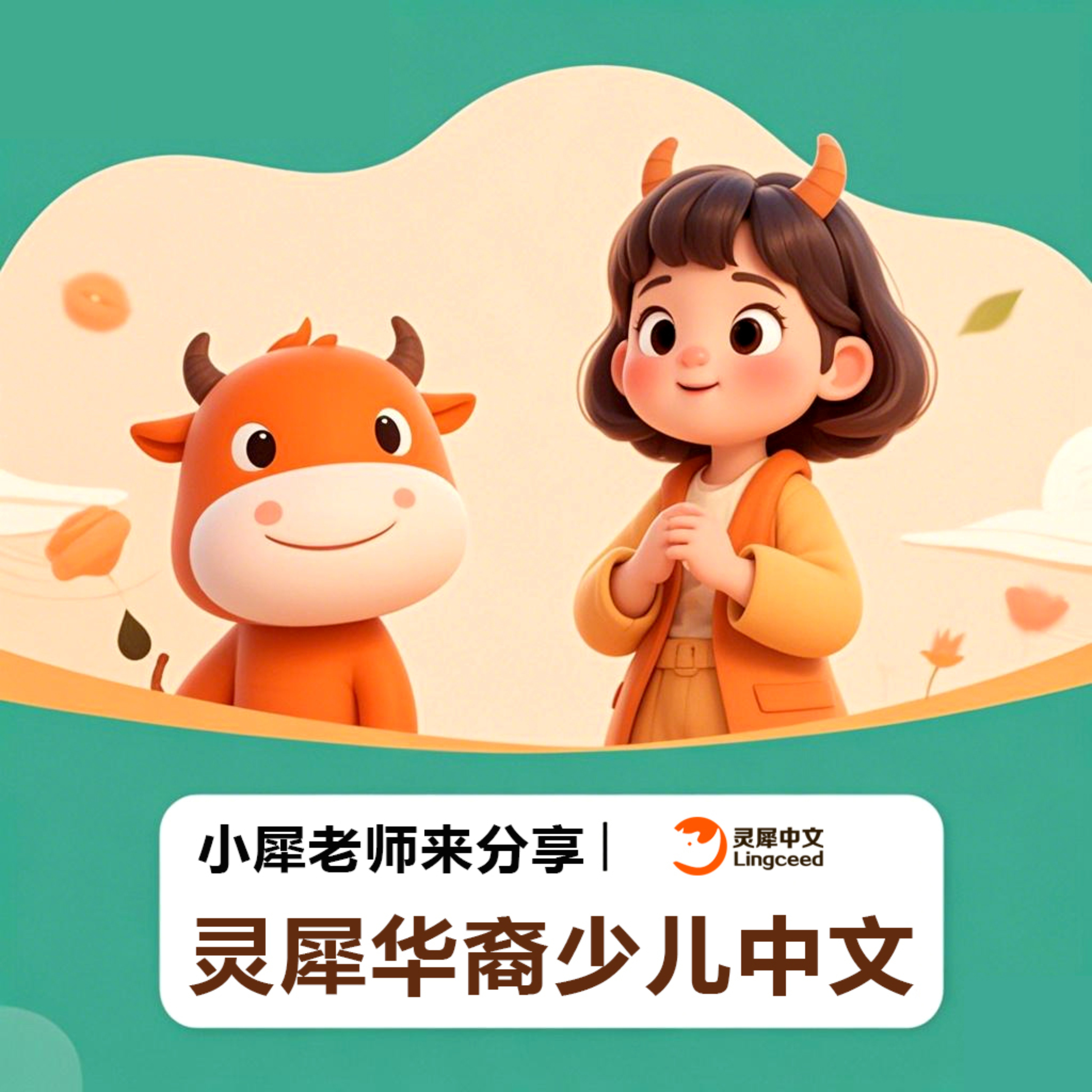 灵犀华裔少儿中文