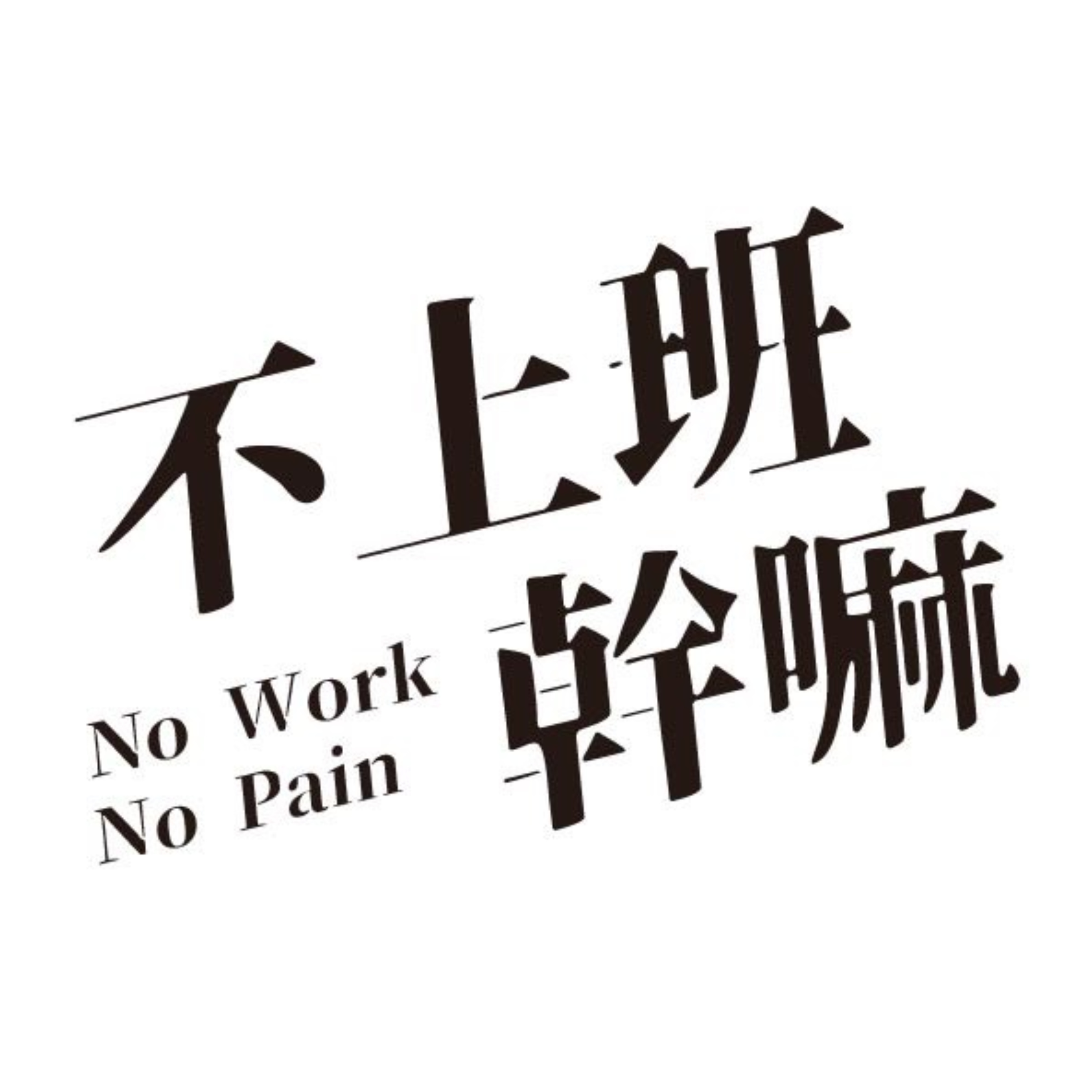 不上班幹嘛 No work No pain podcast artwork