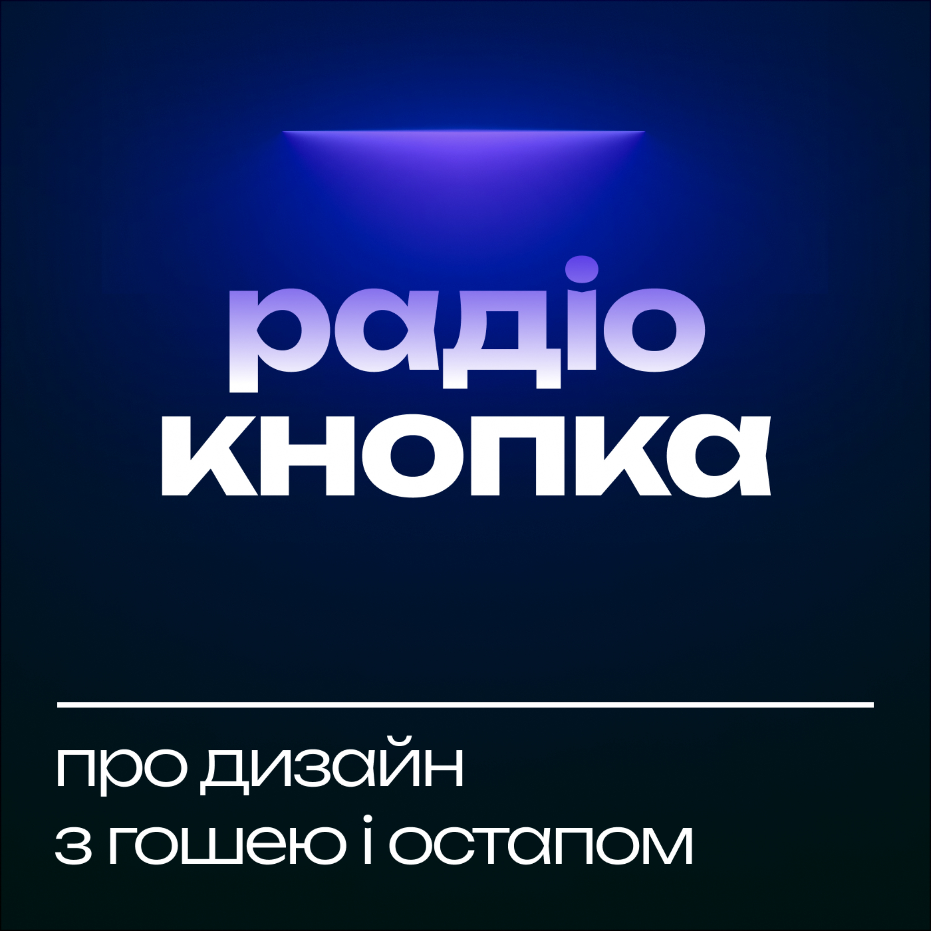 Радіо Кнопка