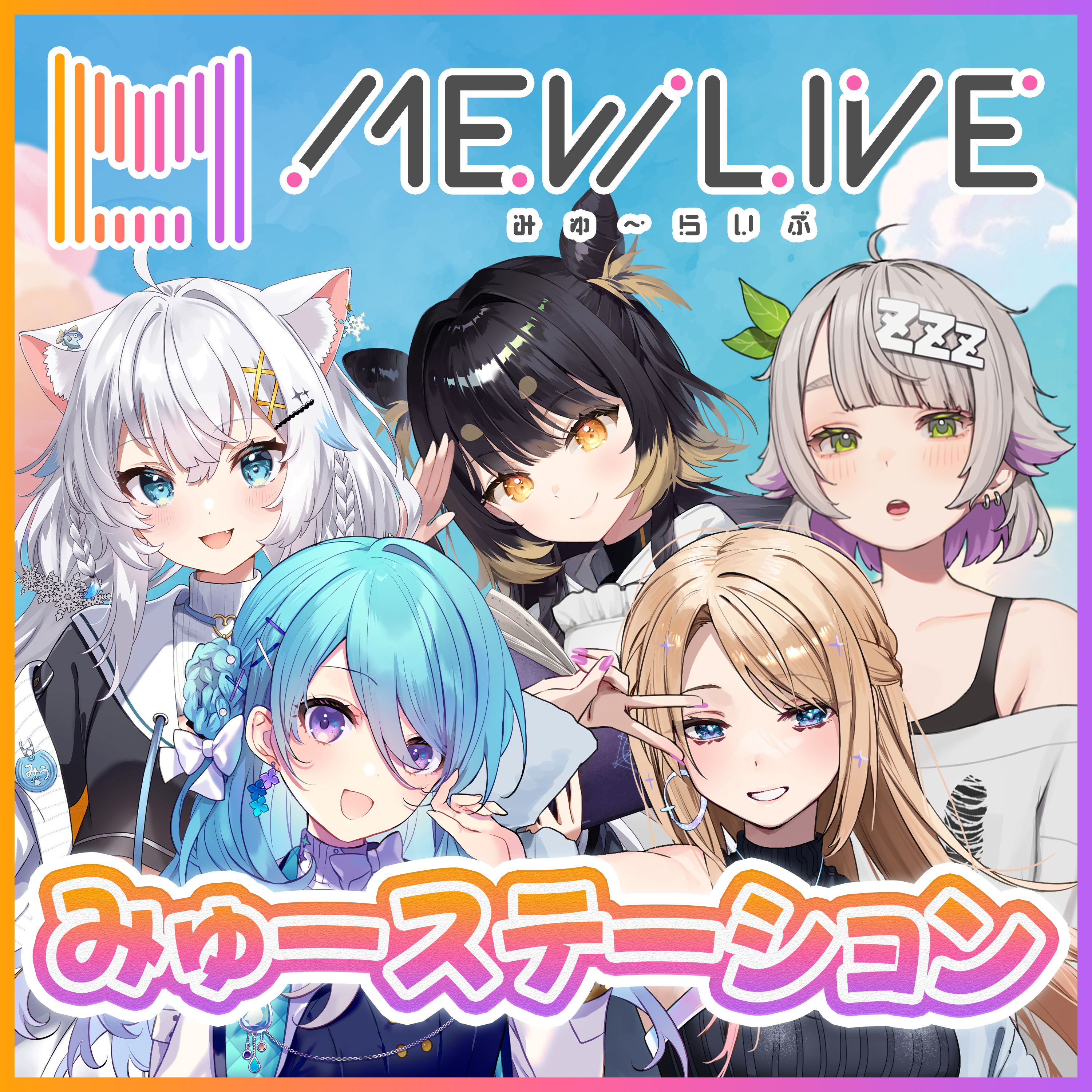みゅーステーション