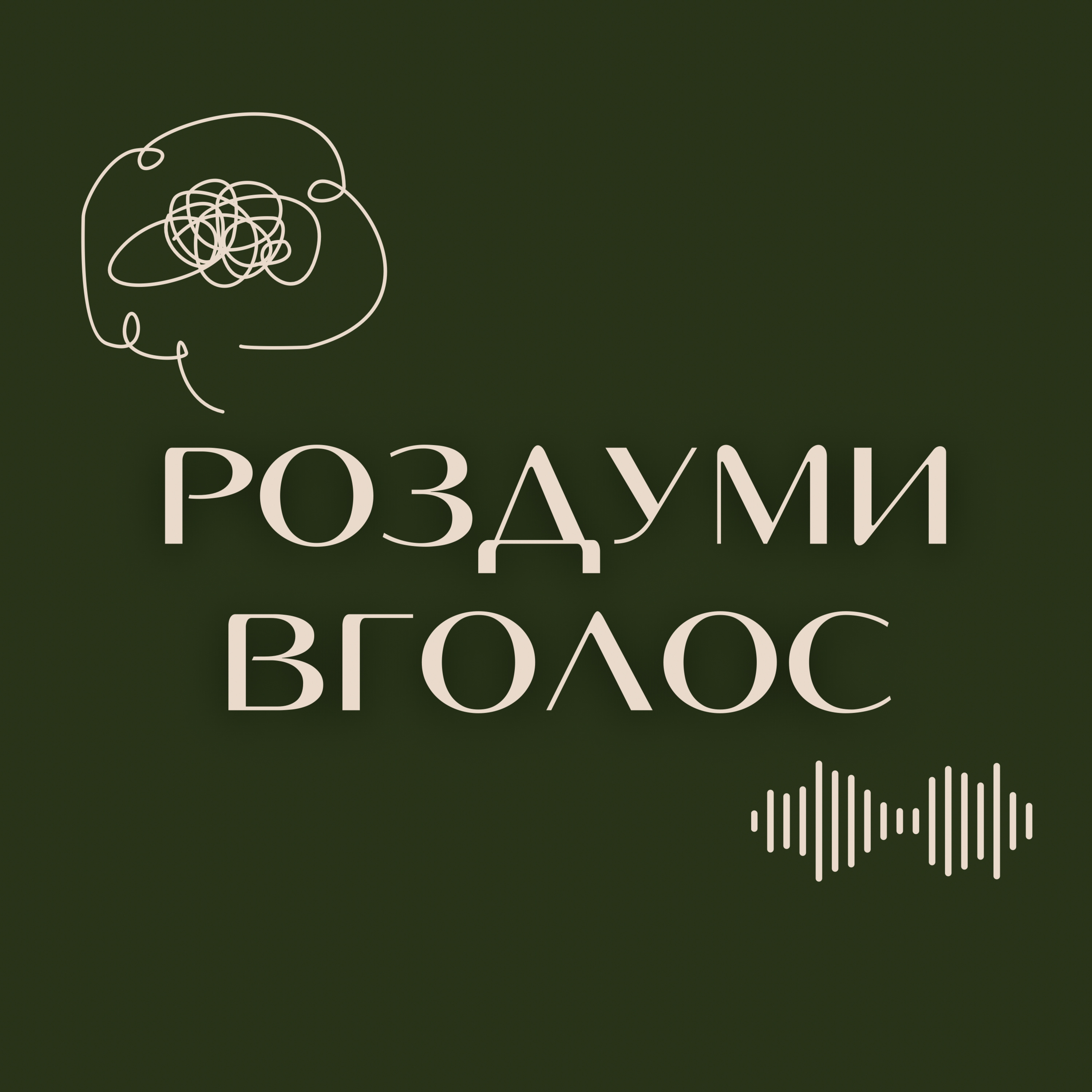 Роздуми вголос