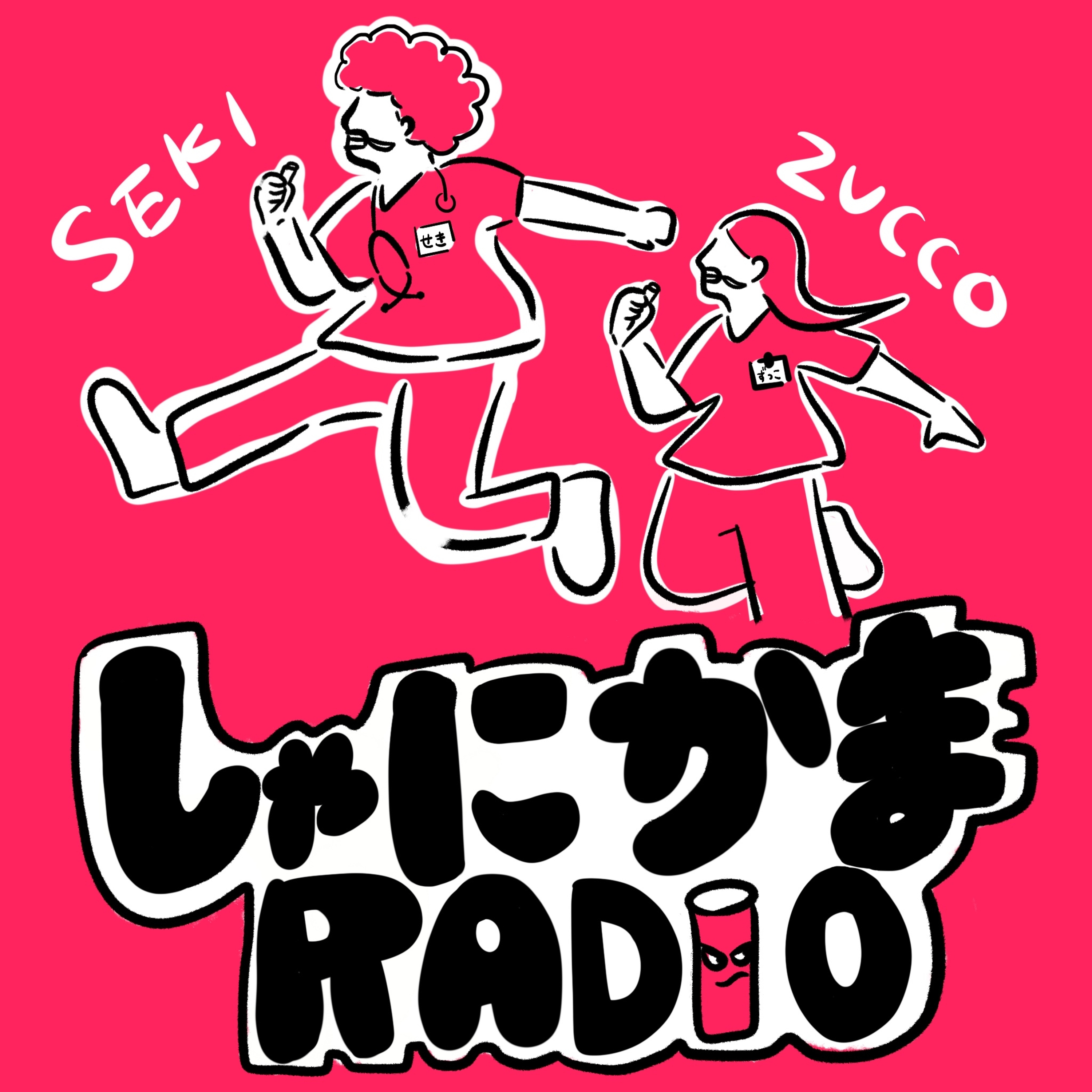 しゃにかまRADIO podcast artwork