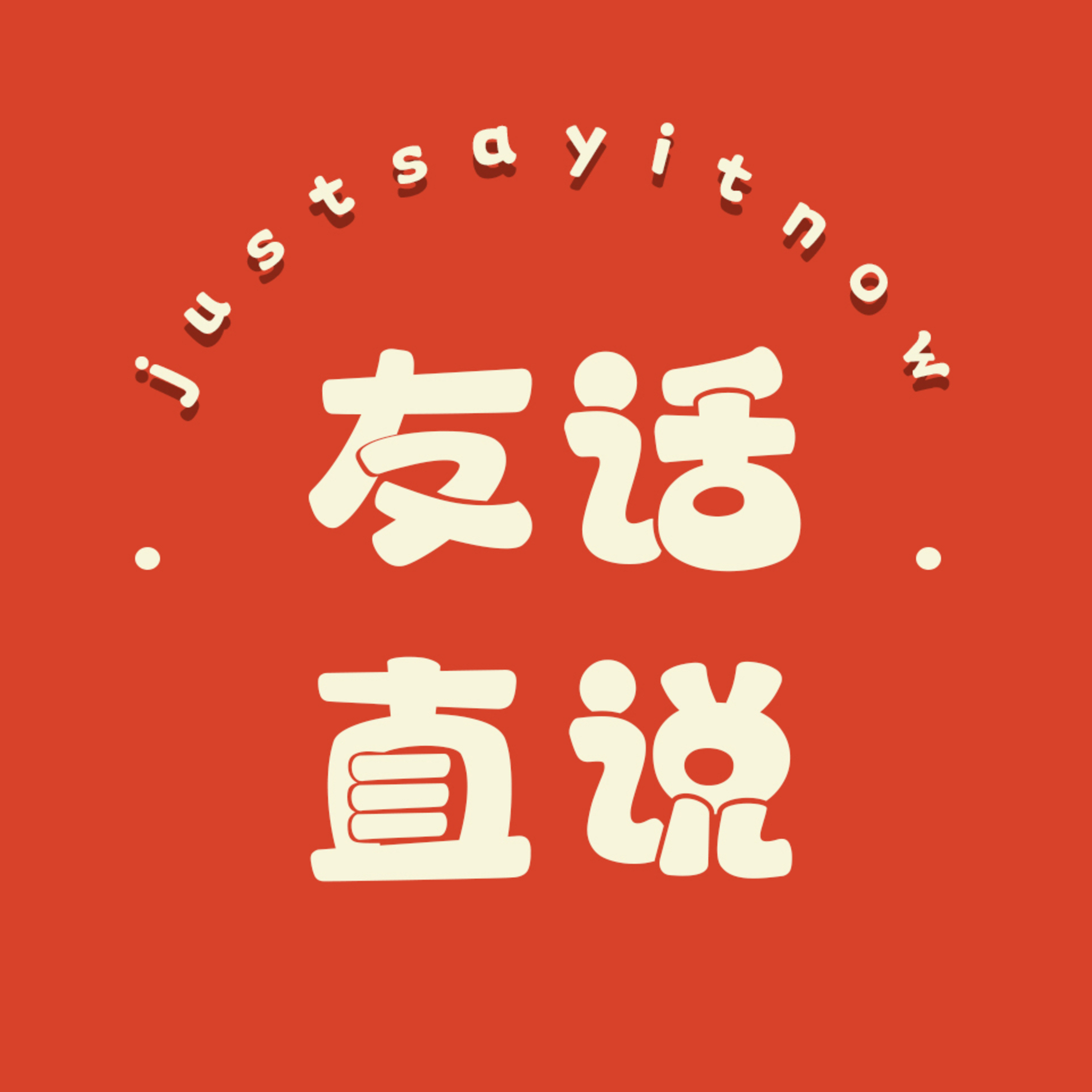 友话直说 Just say it now!