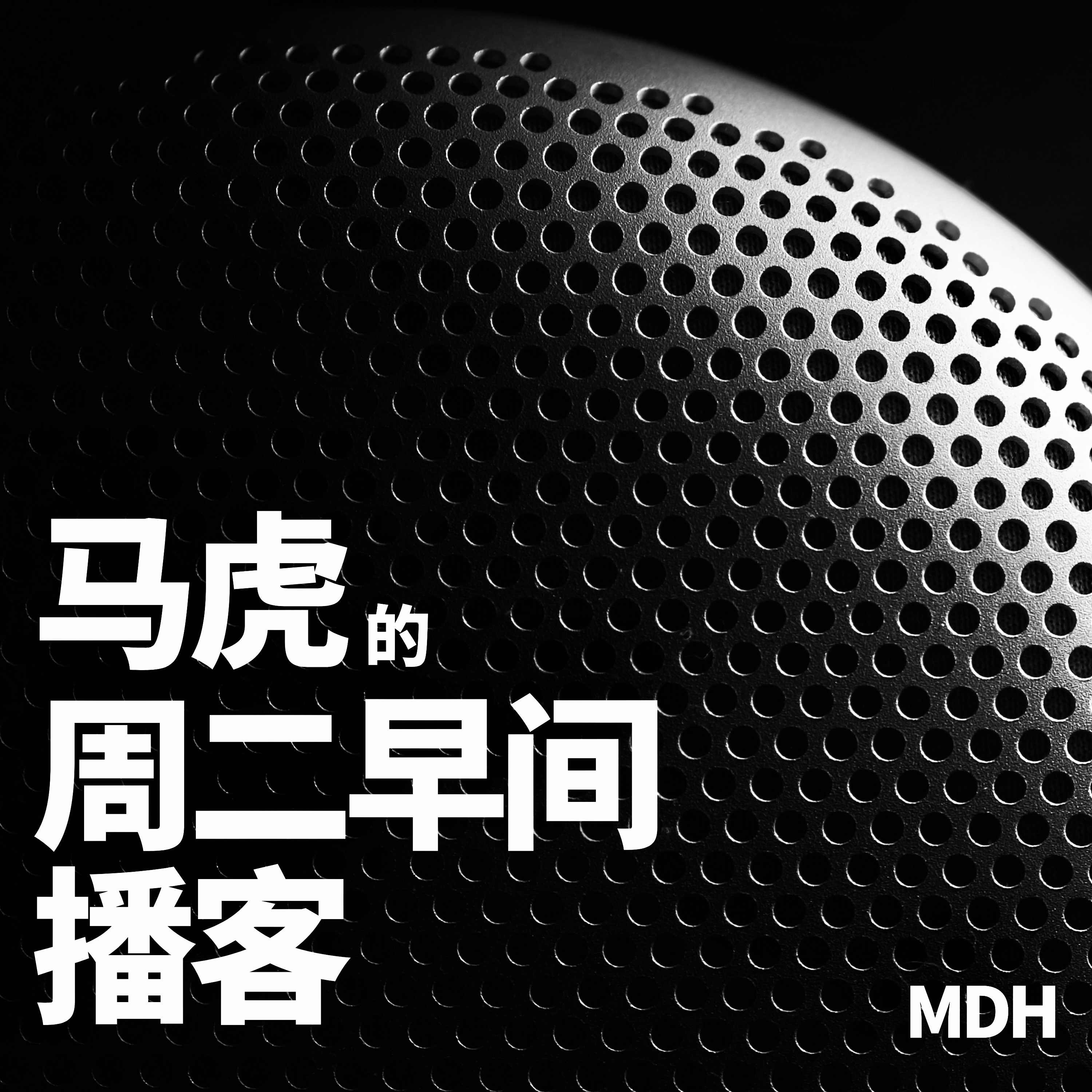 马虎的周二早间播客